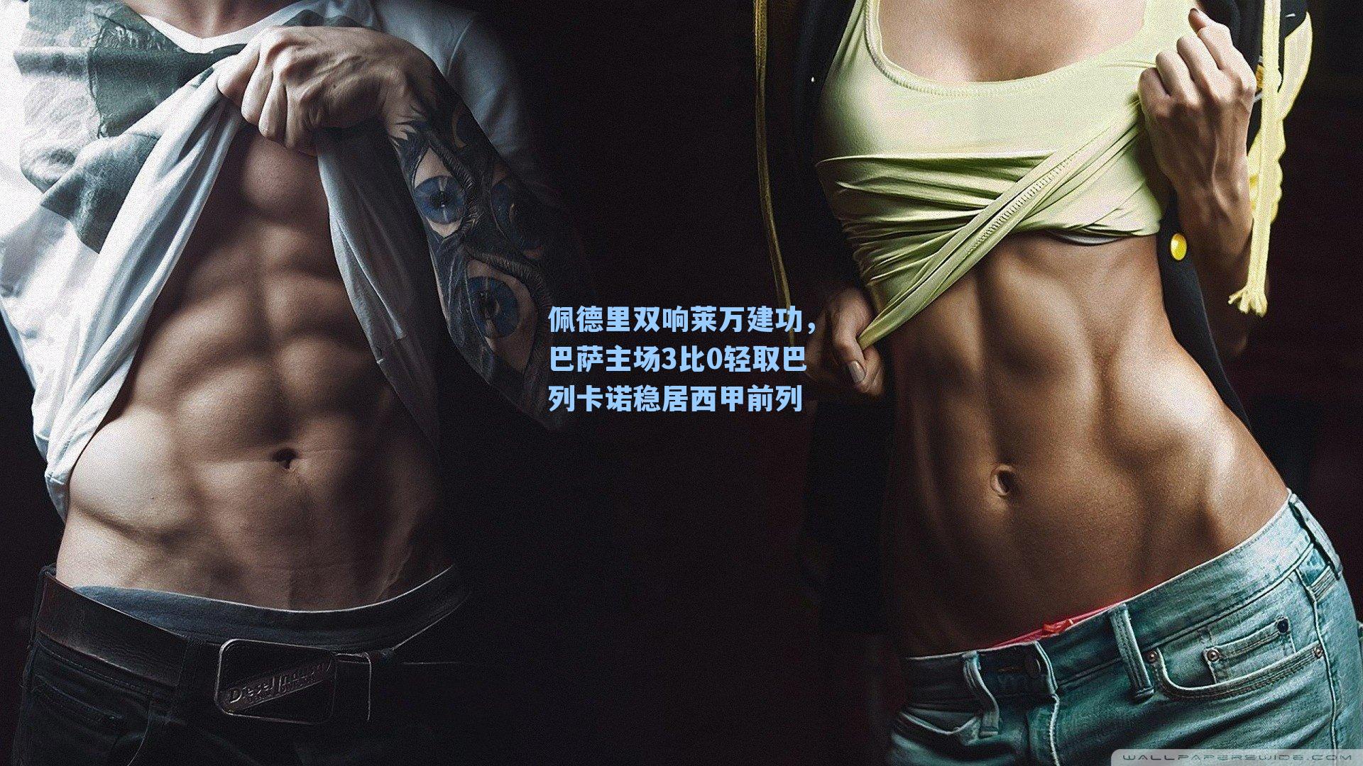 佩德里双响莱万建功，巴萨主场3比0轻取巴列卡诺稳居西甲前列