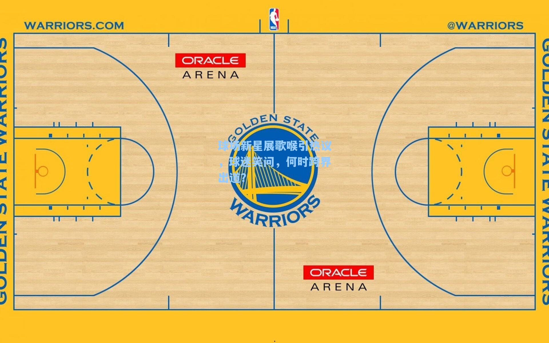 球场新星展歌喉引热议,球迷笑问,何时跨界出道?