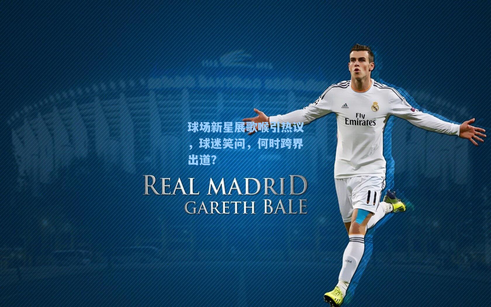 球场新星展歌喉引热议,球迷笑问,何时跨界出道?