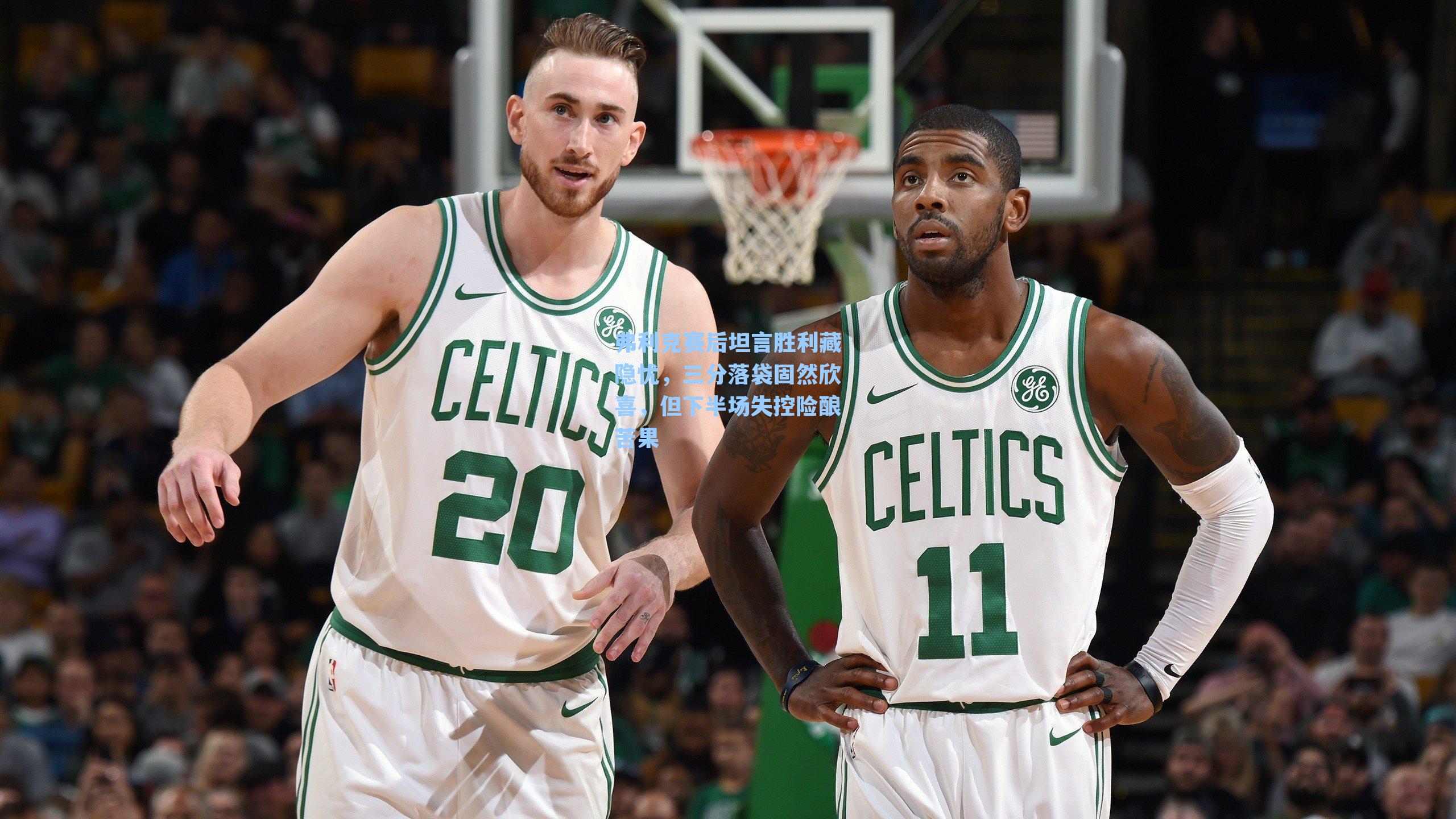 弗利克赛后坦言胜利藏隐忧，三分落袋固然欣喜，但下半场失控险酿苦果