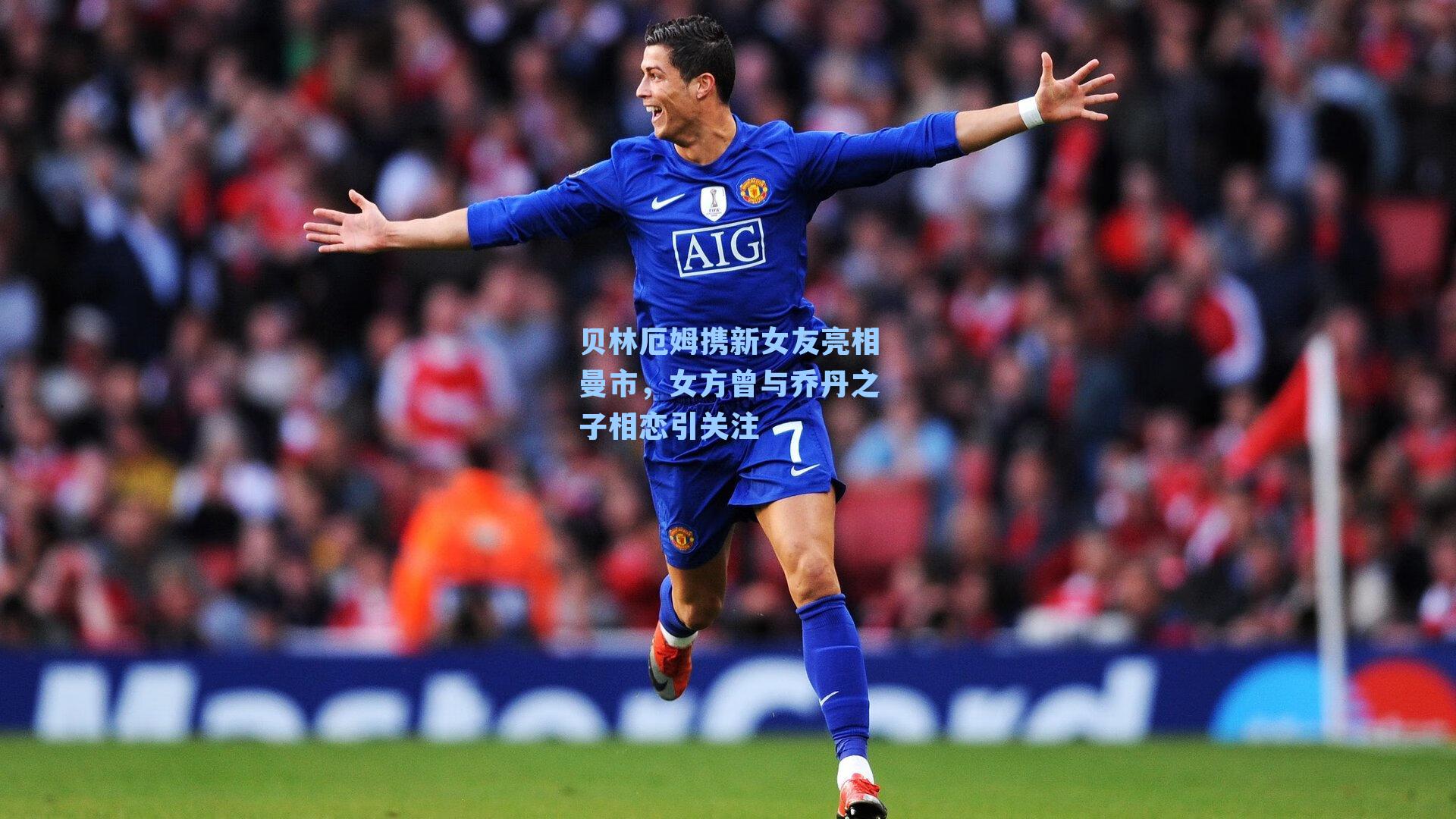 贝林厄姆携新女友亮相曼市,女方曾与乔丹之子相恋引关注