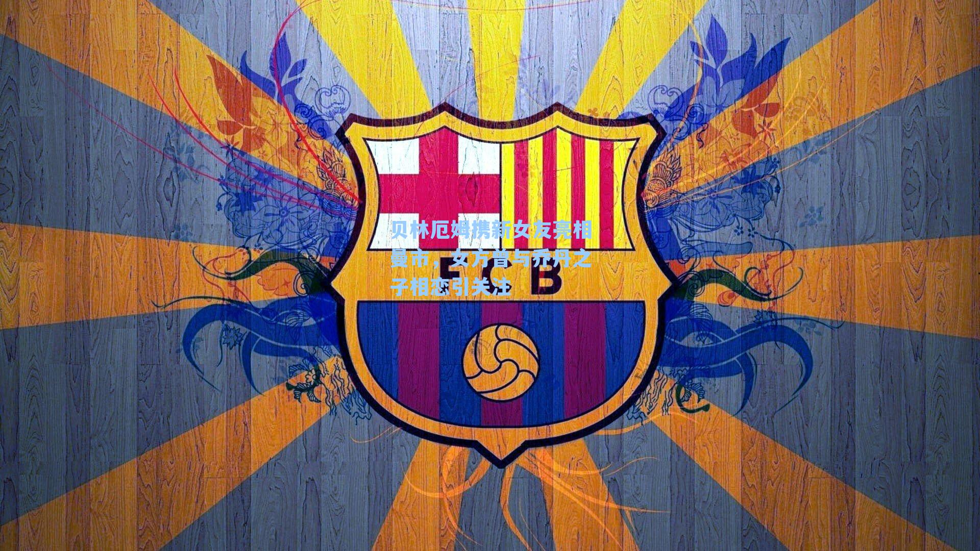 贝林厄姆携新女友亮相曼市,女方曾与乔丹之子相恋引关注