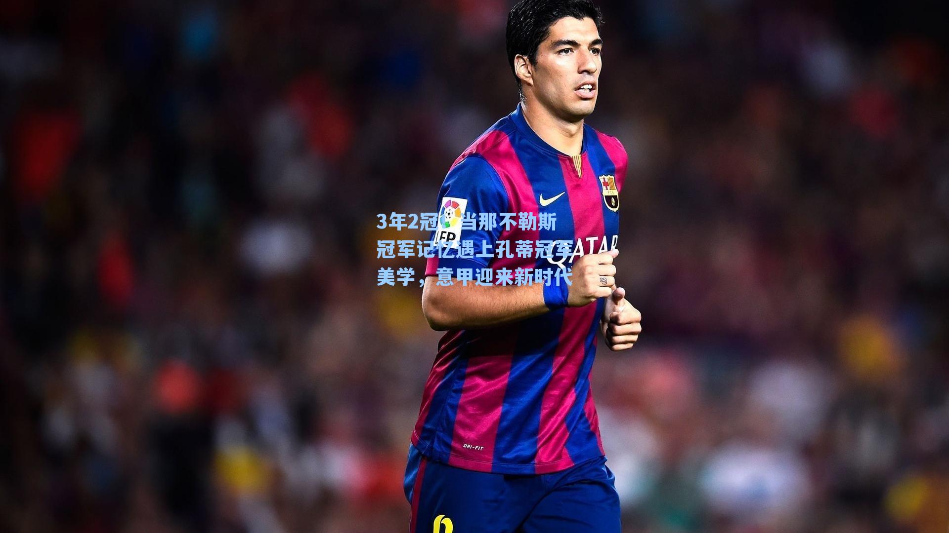 3年2冠！当那不勒斯冠军记忆遇上孔蒂冠军美学，意甲迎来新时代