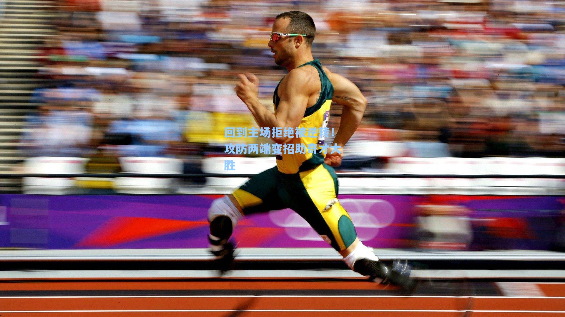 回到主场拒绝被逆转!攻防两端变招助奇才大胜