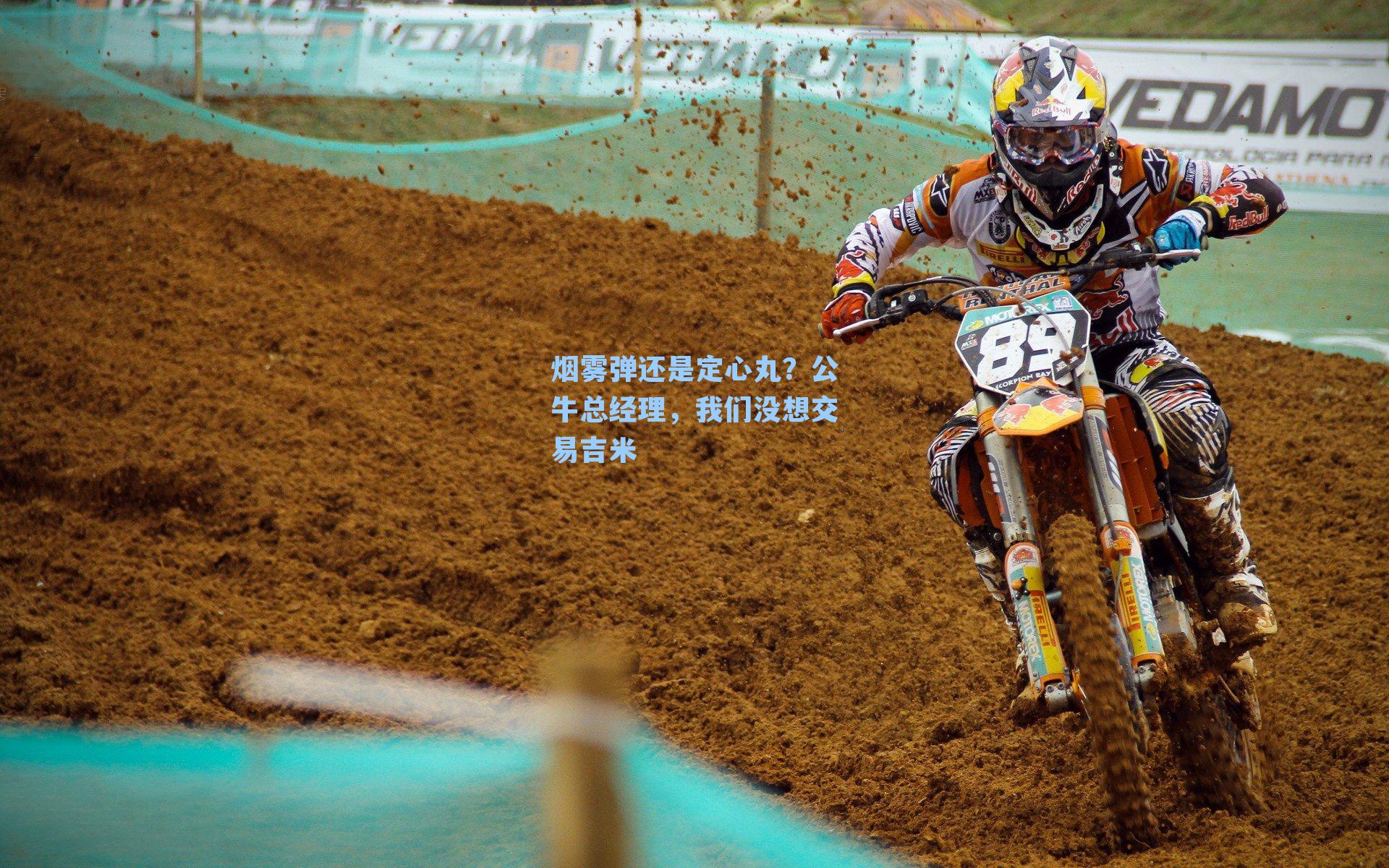 烟雾弹还是定心丸？公牛总经理，我们没想交易吉米