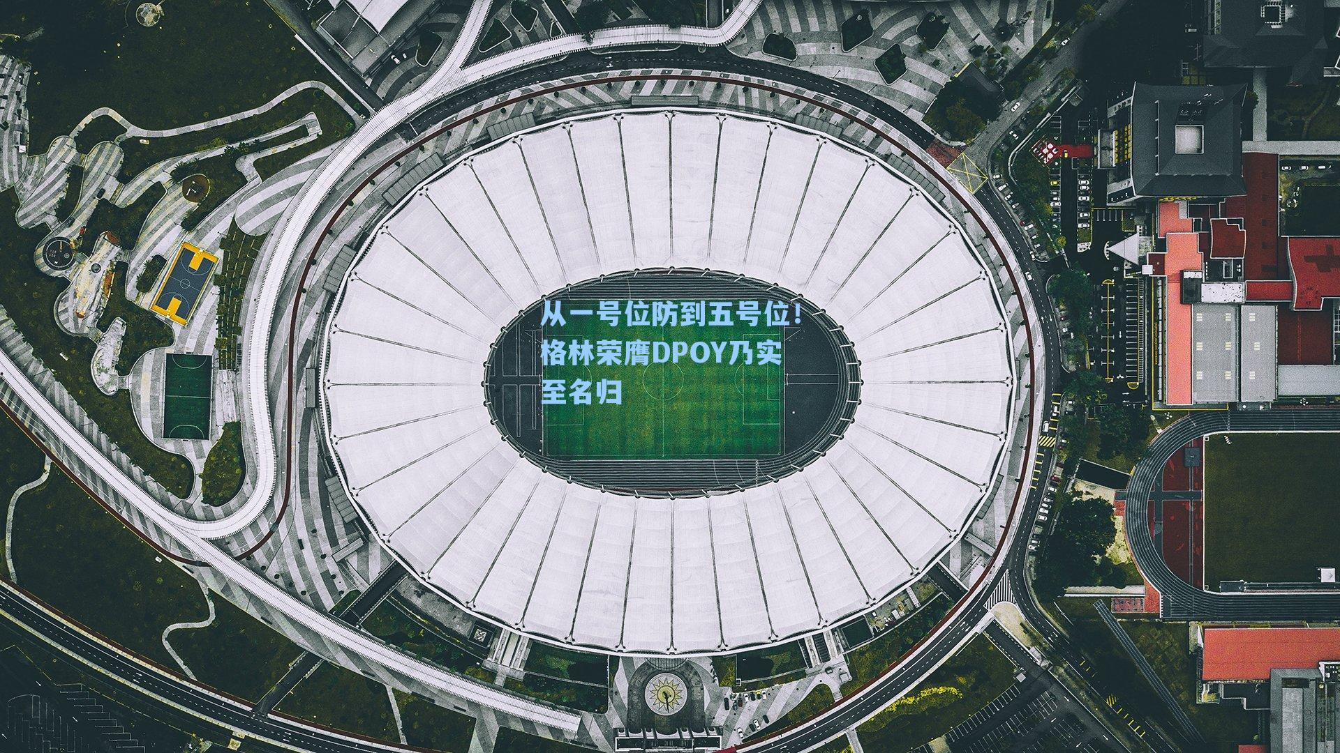 从一号位防到五号位!格林荣膺DPOY乃实至名归