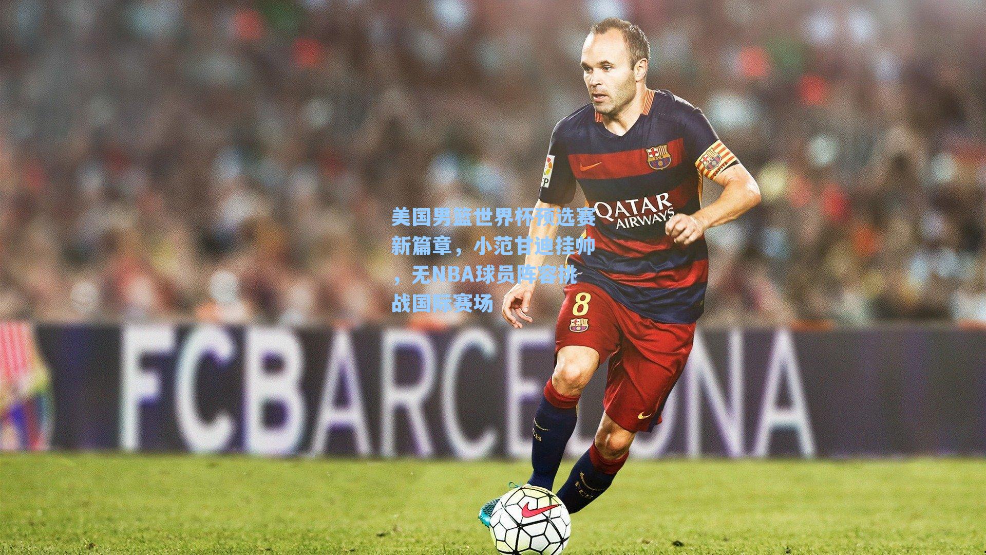 美国男篮世界杯预选赛新篇章，小范甘迪挂帅，无NBA球员阵容挑战国际赛场