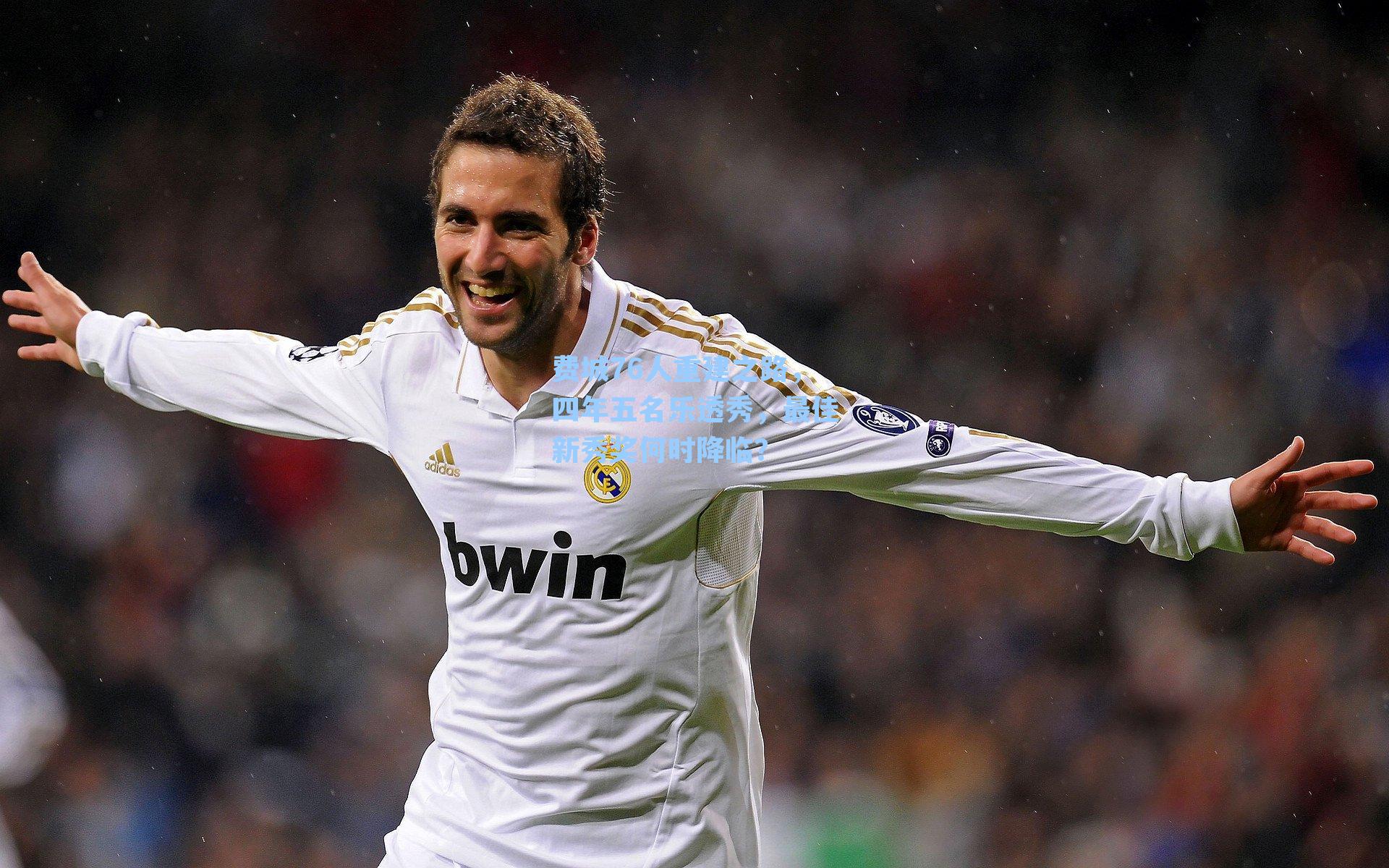 费城76人重建之路，四年五名乐透秀，最佳新秀奖何时降临？