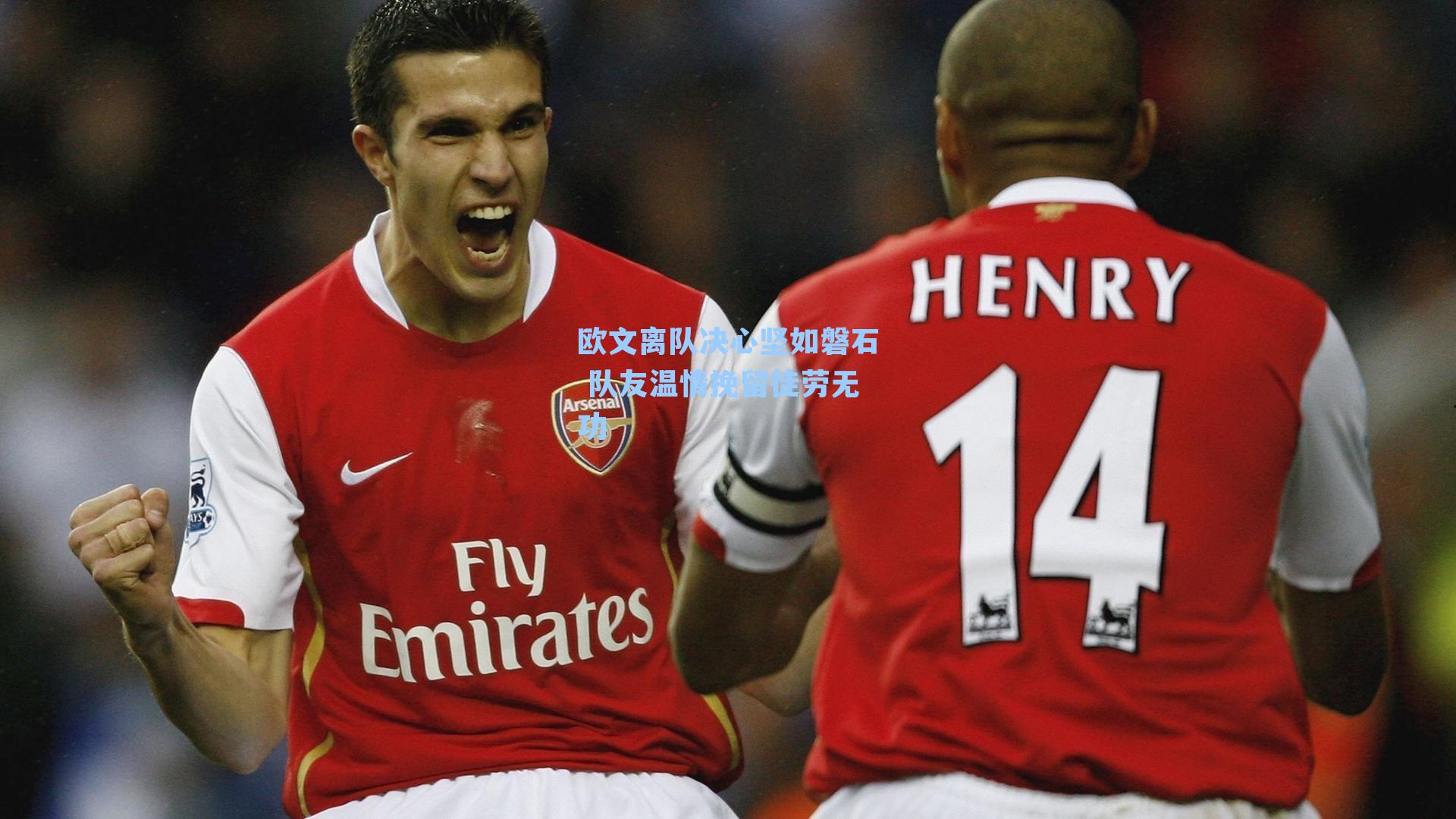 欧文离队决心坚如磐石 队友温情挽留徒劳无功