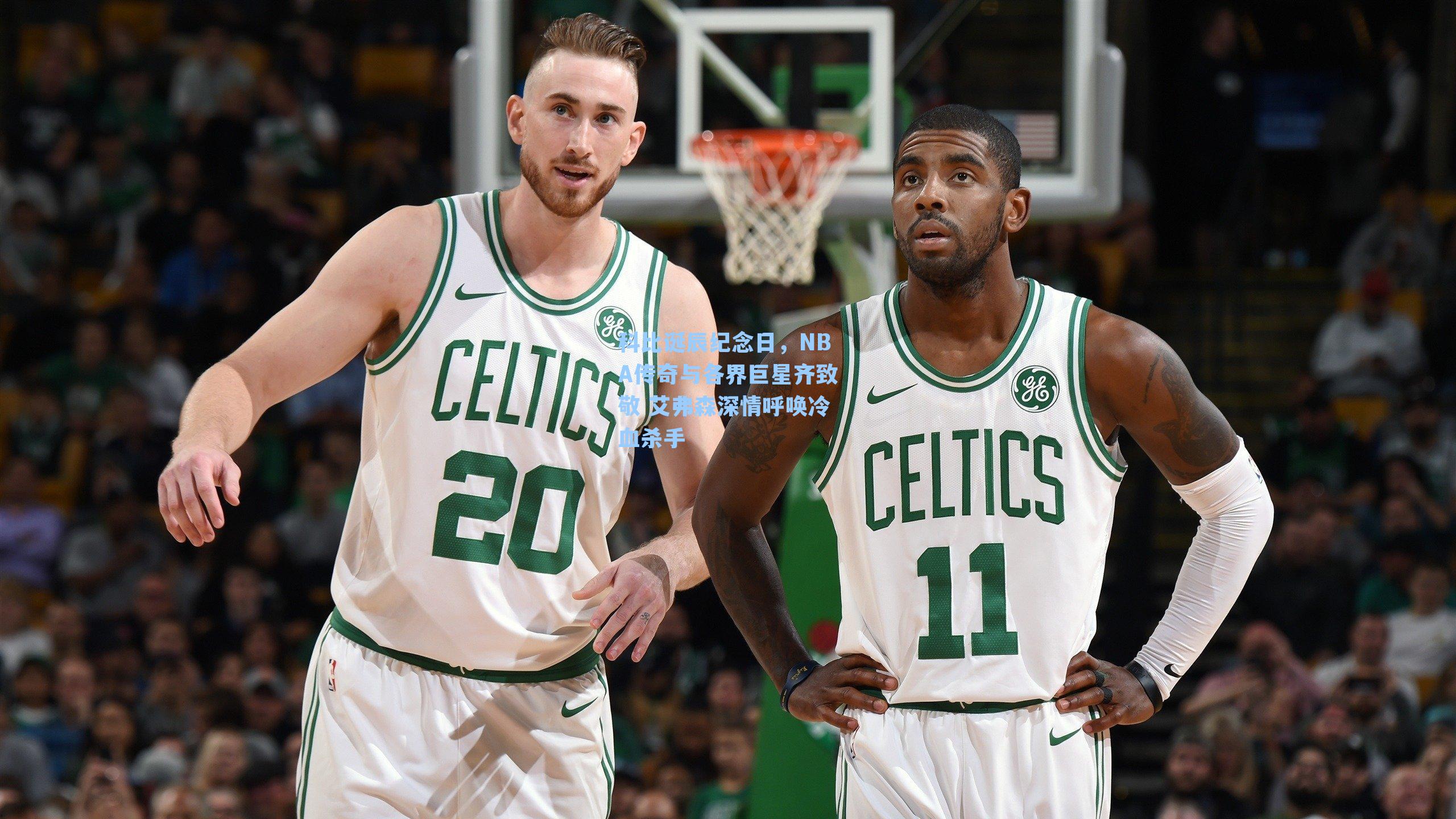 科比诞辰纪念日,NBA传奇与各界巨星齐致敬 艾弗森深情呼唤冷血杀手