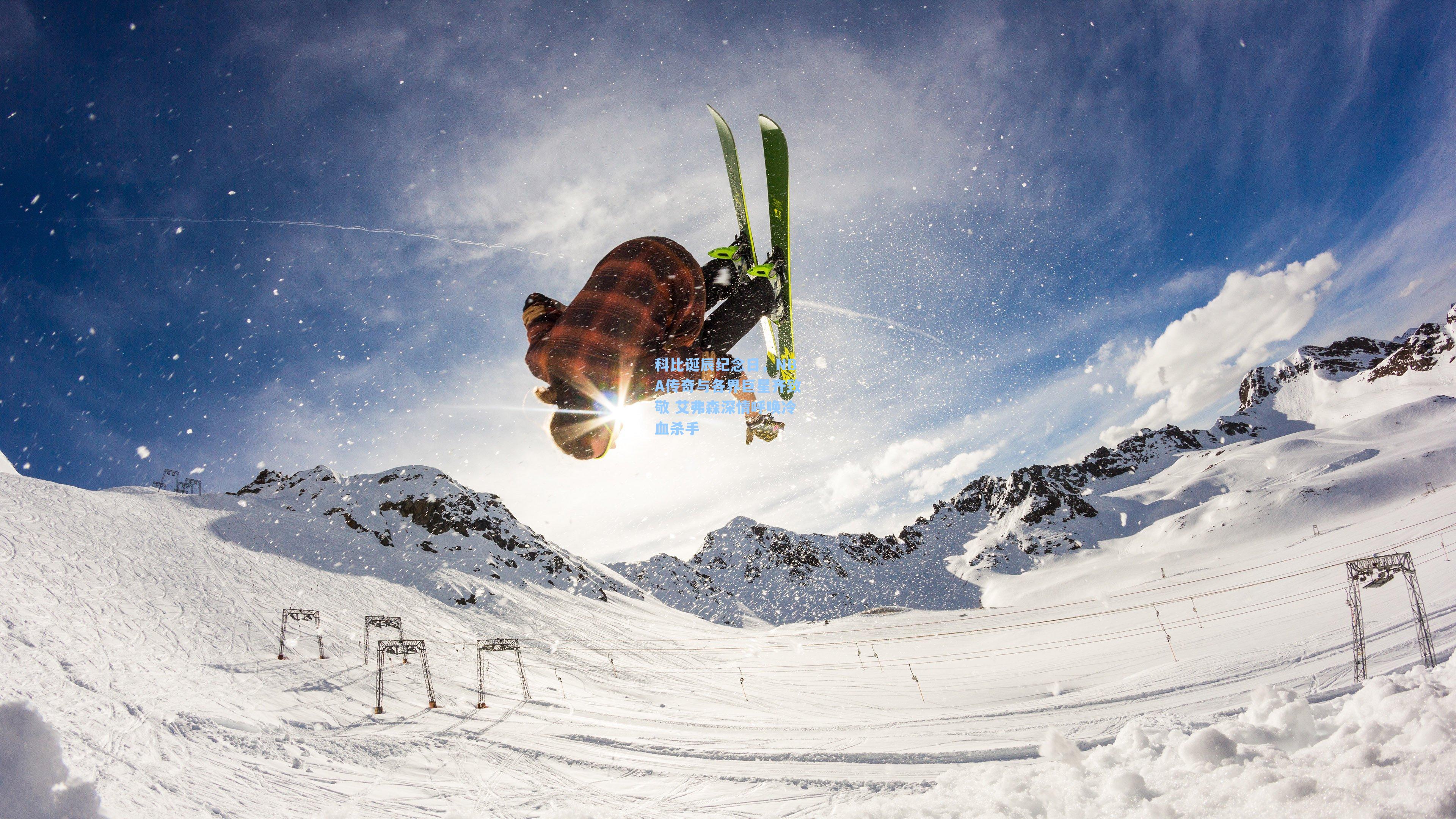 科比诞辰纪念日,NBA传奇与各界巨星齐致敬 艾弗森深情呼唤冷血杀手