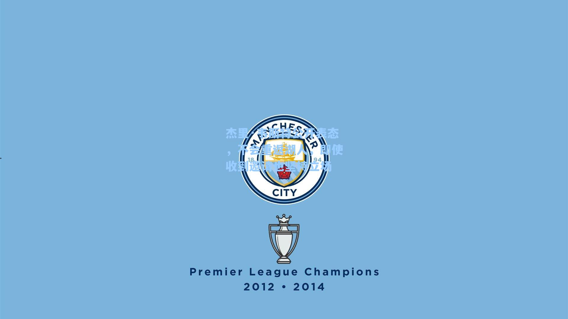 杰里·韦斯特公开表态，不会重返湖人，即使收到邀请也坚持立场