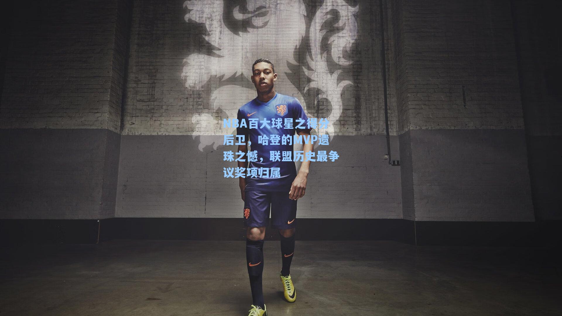 NBA百大球星之得分后卫，哈登的MVP遗珠之憾，联盟历史最争议奖项归属