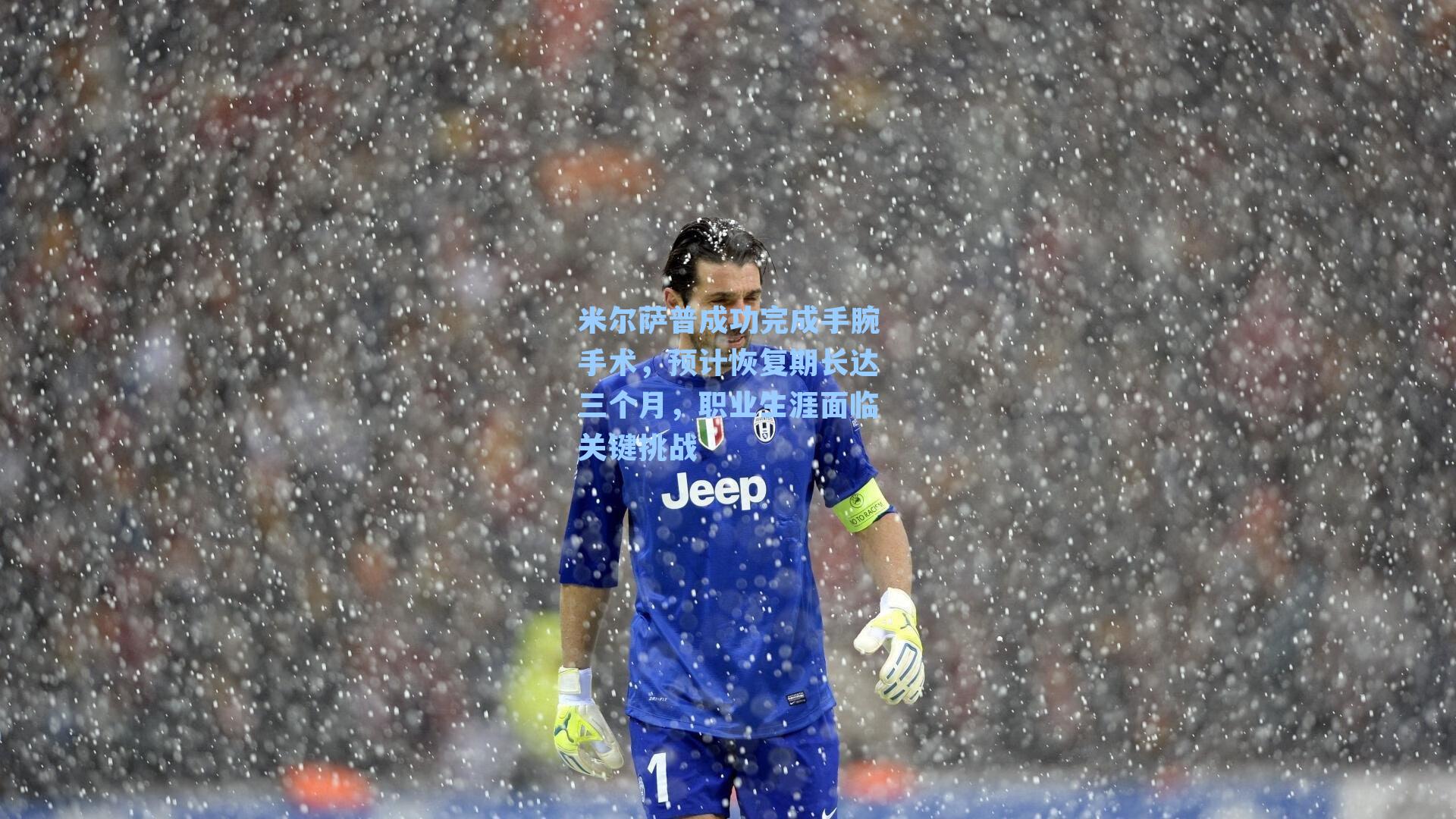 米尔萨普成功完成手腕手术,预计恢复期长达三个月,职业生涯面临关键挑战