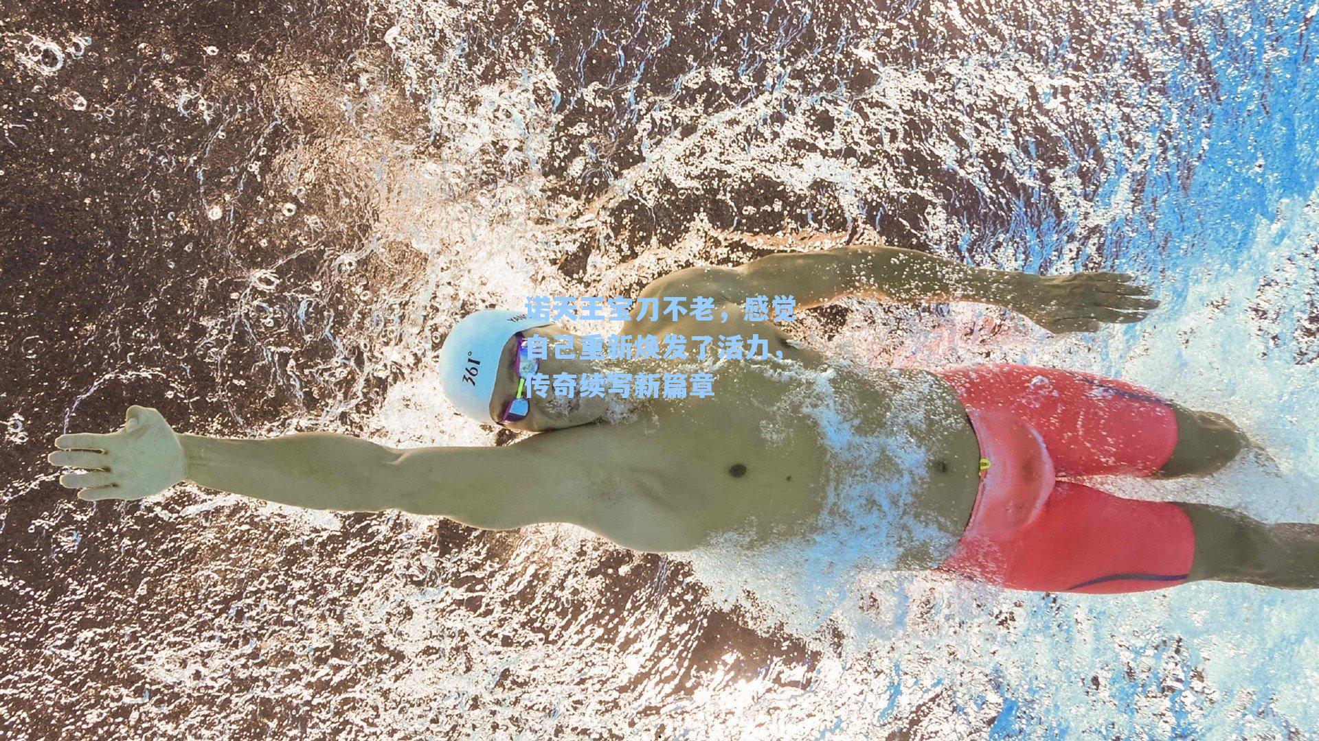 诺天王宝刀不老，感觉自己重新焕发了活力，传奇续写新篇章