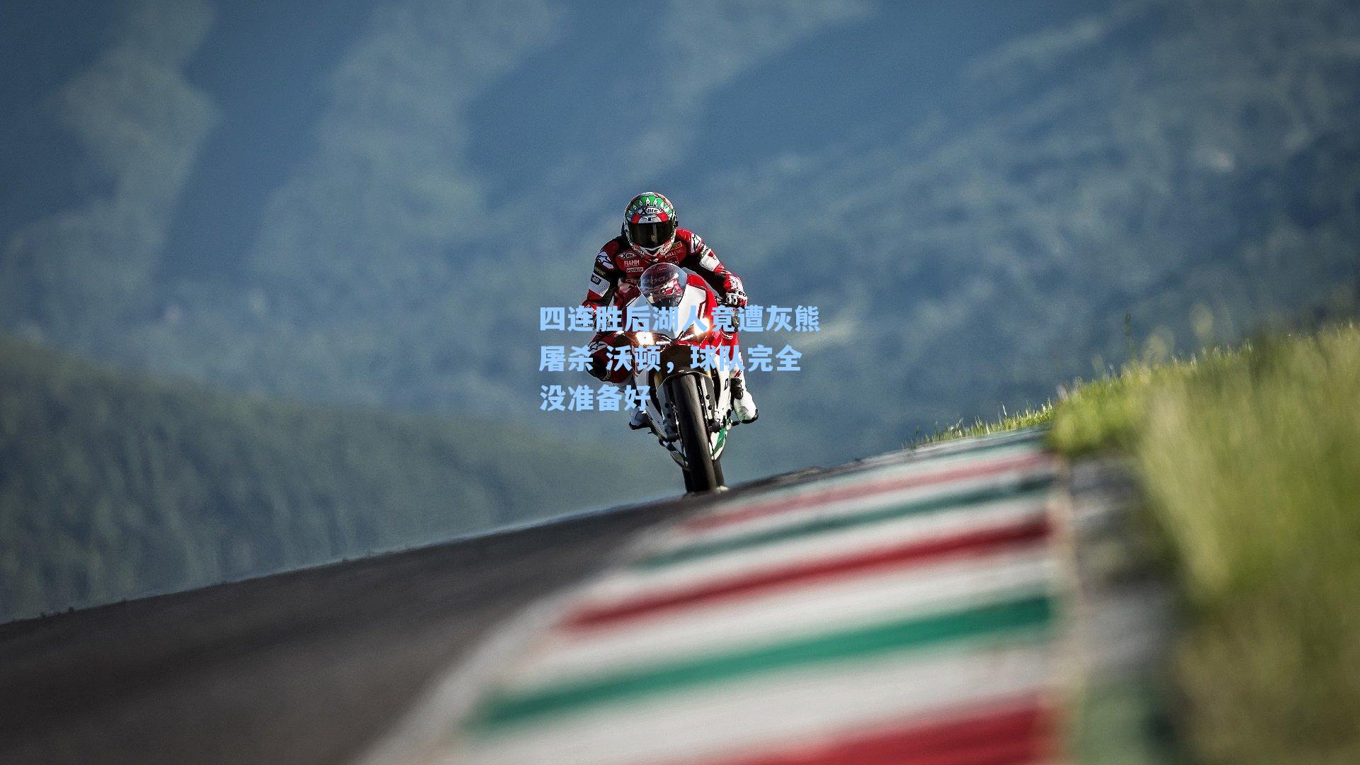 四连胜后湖人竟遭灰熊屠杀 沃顿,球队完全没准备好