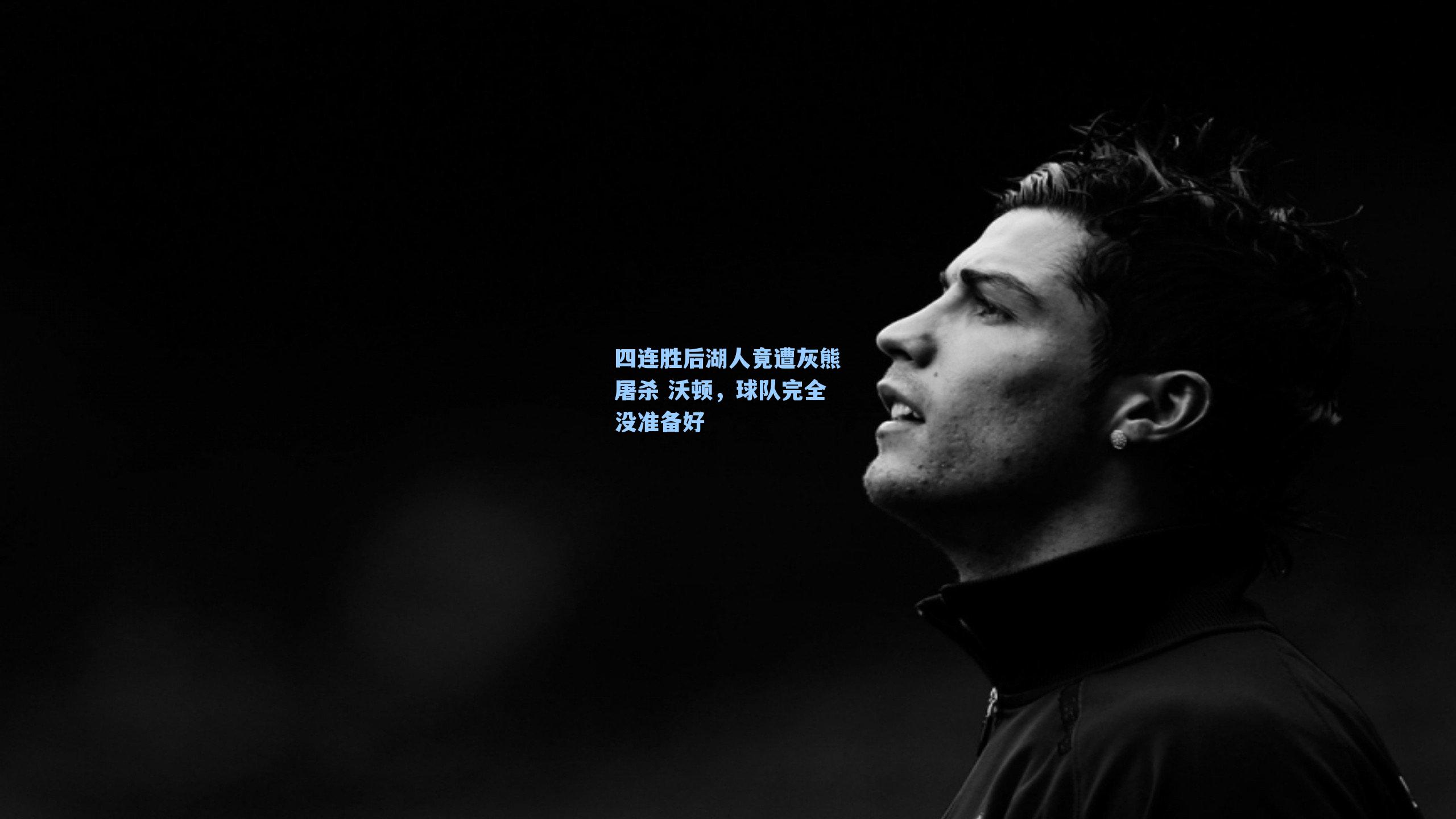 四连胜后湖人竟遭灰熊屠杀 沃顿,球队完全没准备好