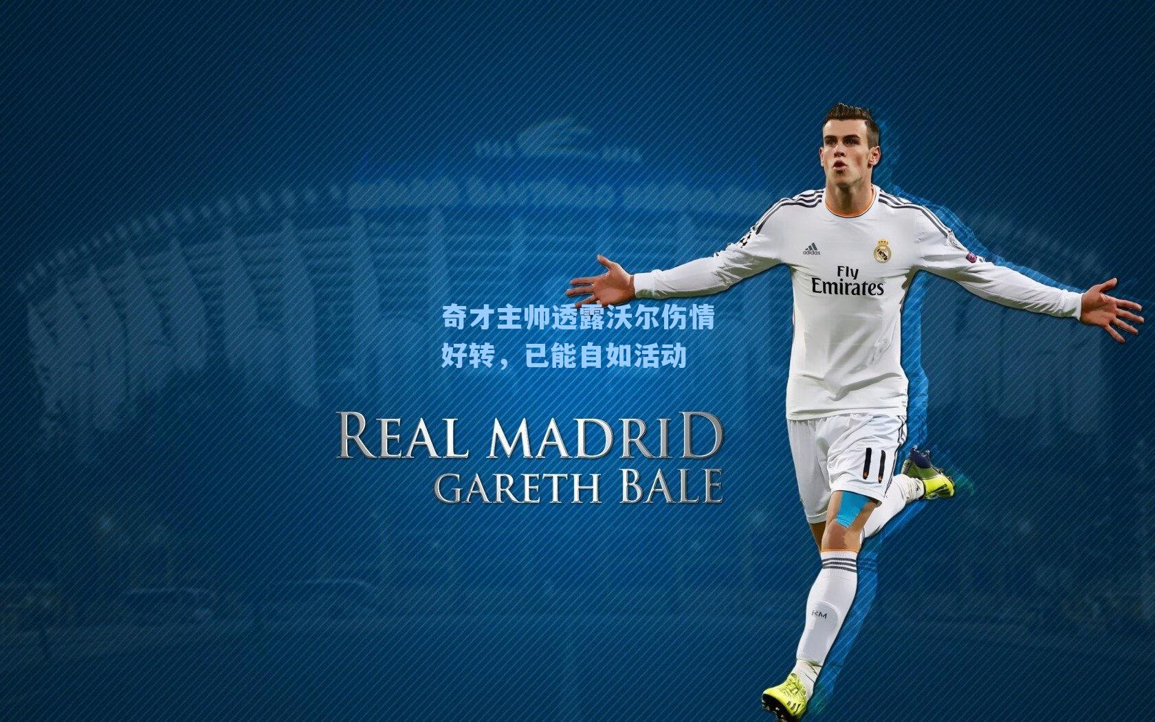 奇才主帅透露沃尔伤情好转,已能自如活动