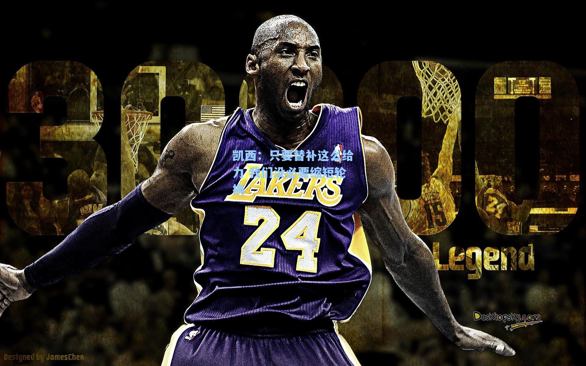 凯西：只要替补这么给力 我们没必要缩短轮换