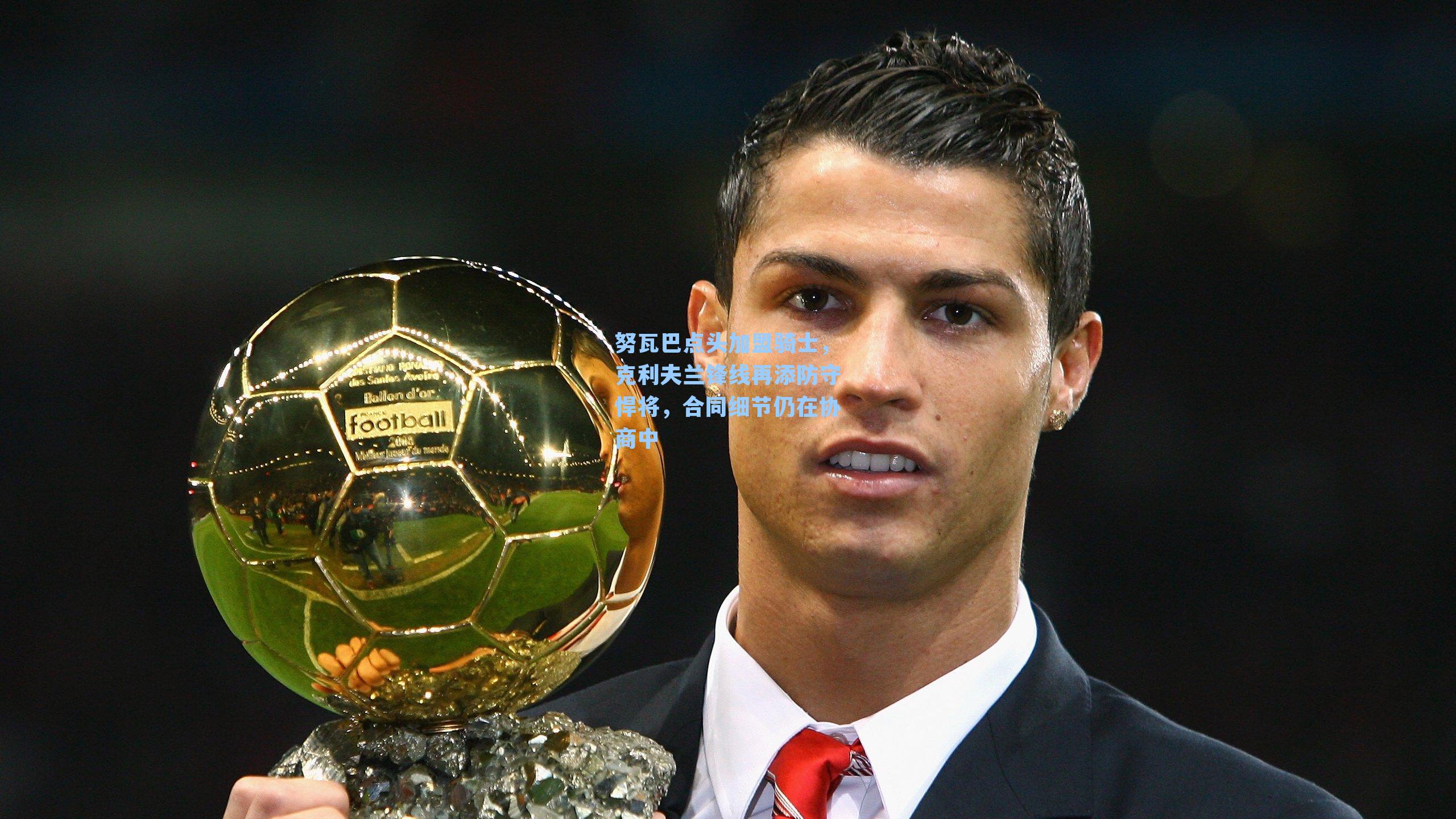 努瓦巴点头加盟骑士，克利夫兰锋线再添防守悍将，合同细节仍在协商中