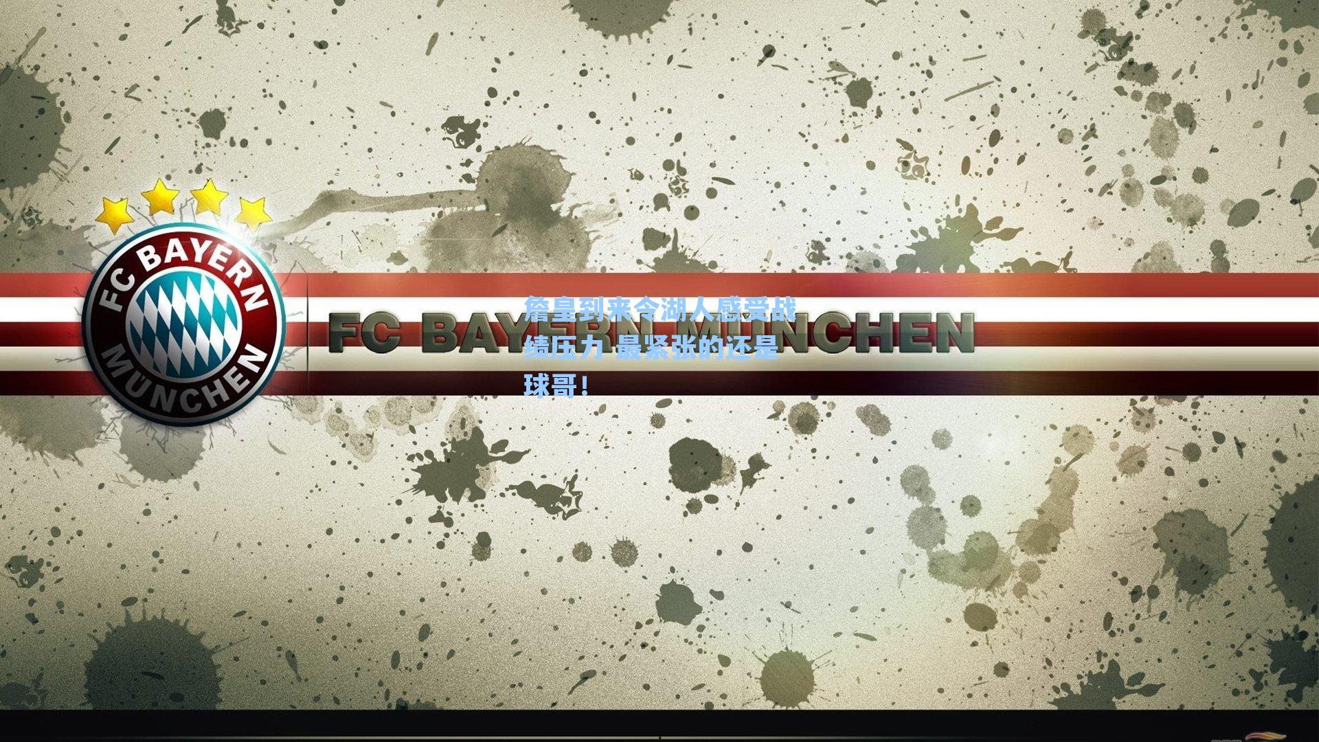 詹皇到来令湖人感受战绩压力 最紧张的还是球哥！