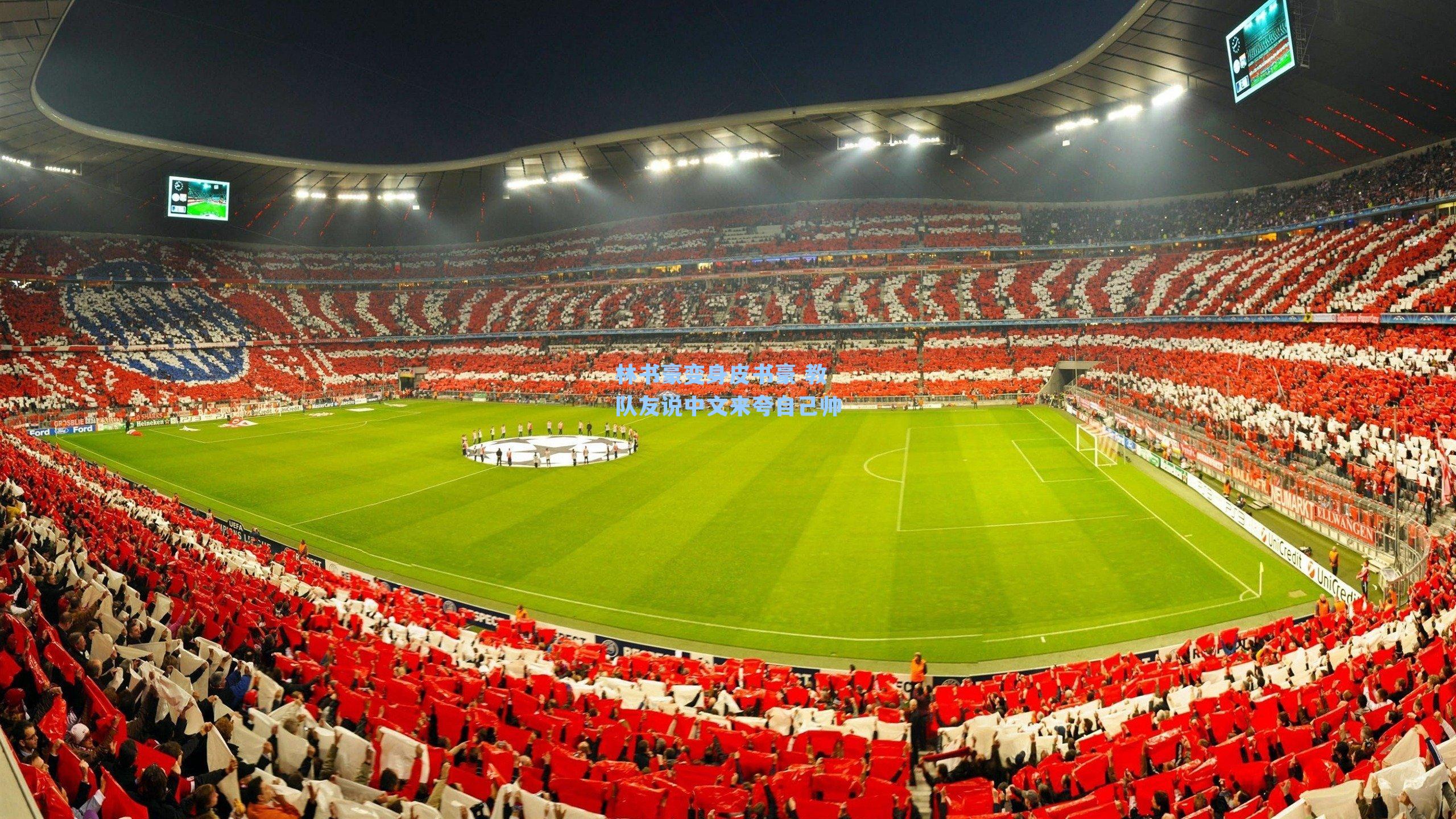 林书豪变身皮书豪 教队友说中文来夸自己帅