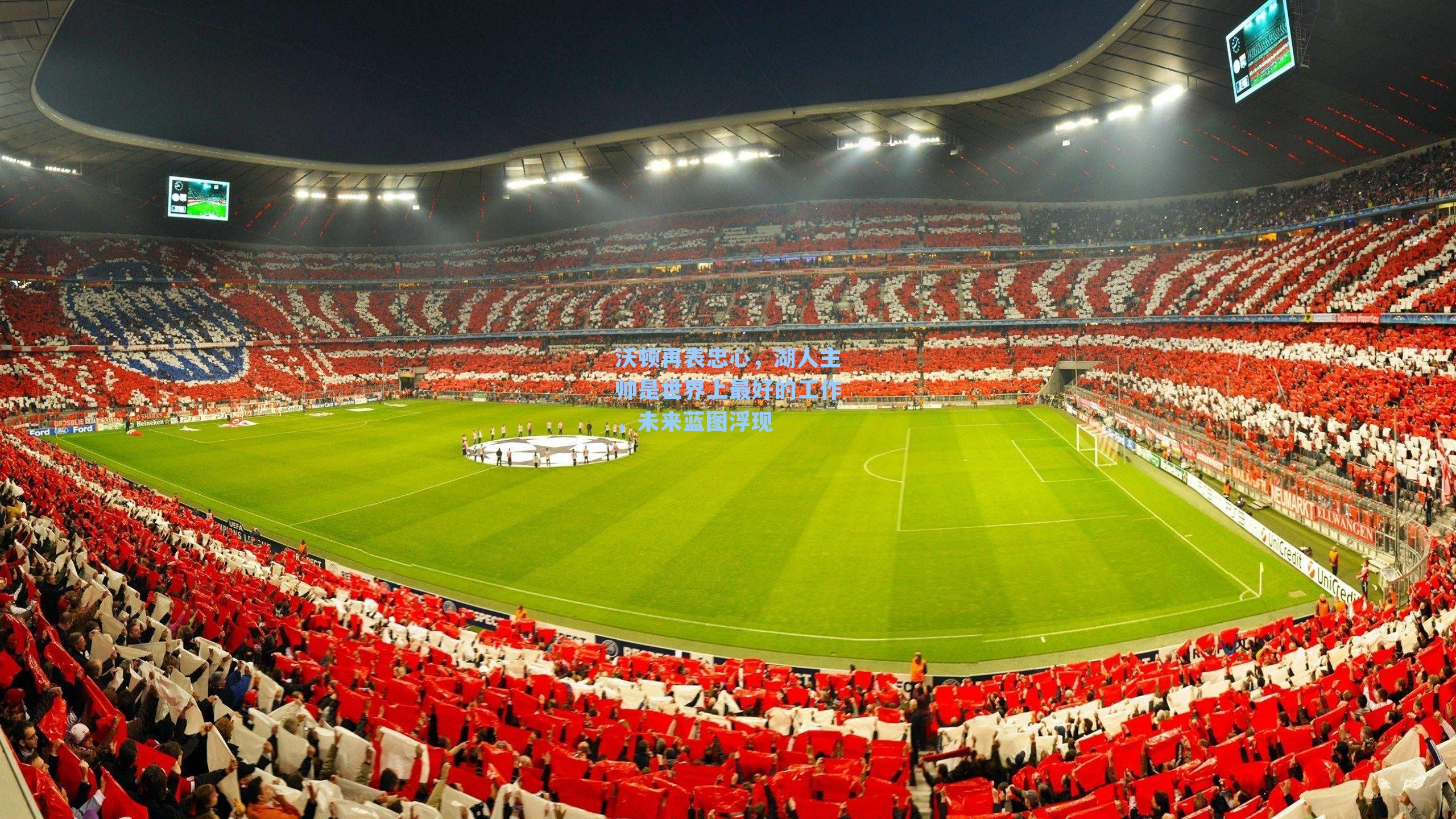 沃顿再表忠心,湖人主帅是世界上最好的工作,未来蓝图浮现