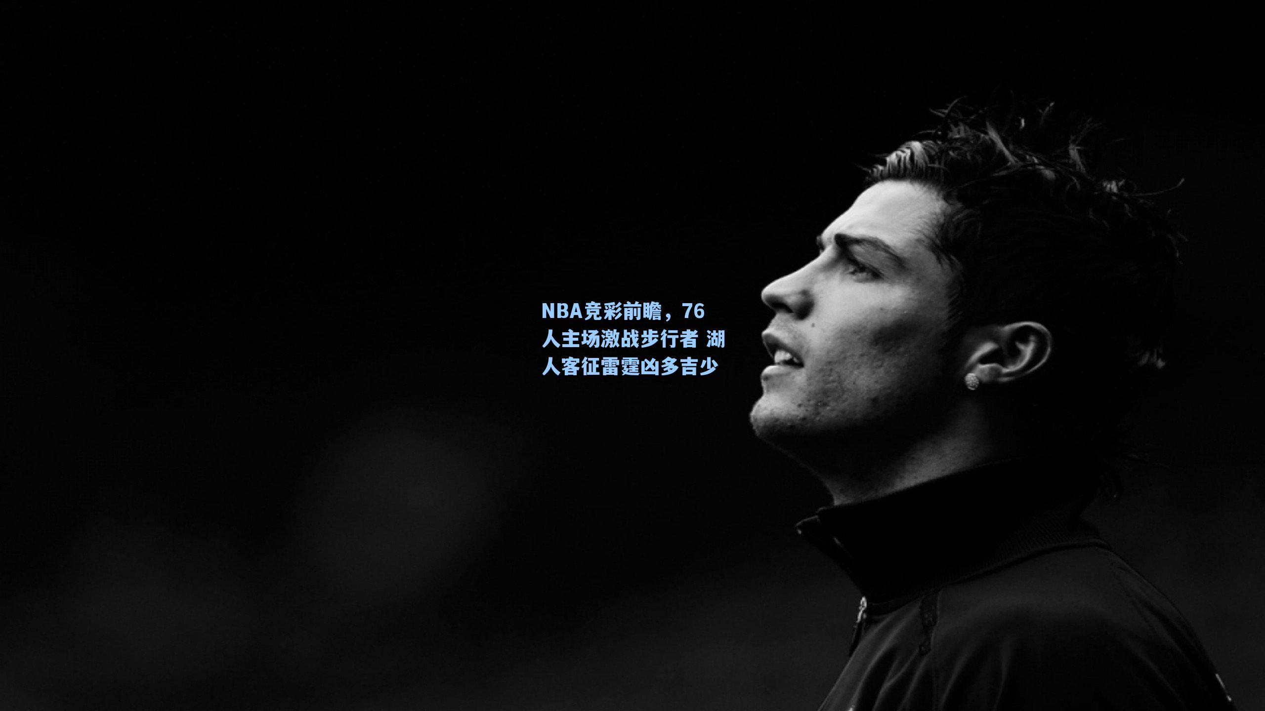 NBA竞彩前瞻,76人主场激战步行者 湖人客征雷霆凶多吉少