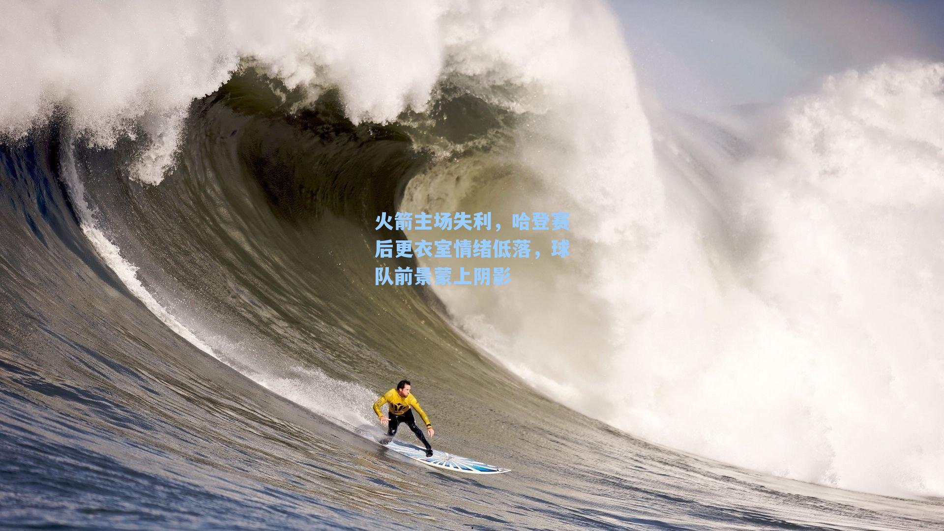 火箭主场失利,哈登赛后更衣室情绪低落,球队前景蒙上阴影