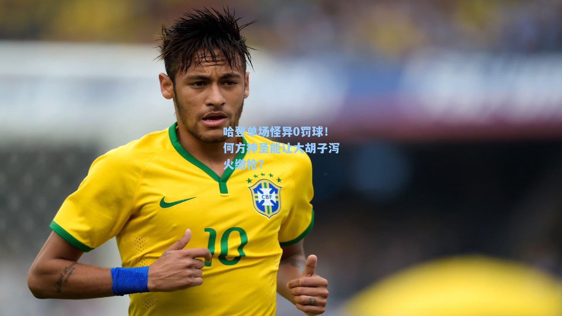 哈登单场怪异0罚球！何方神圣能让大胡子泻火缴枪？