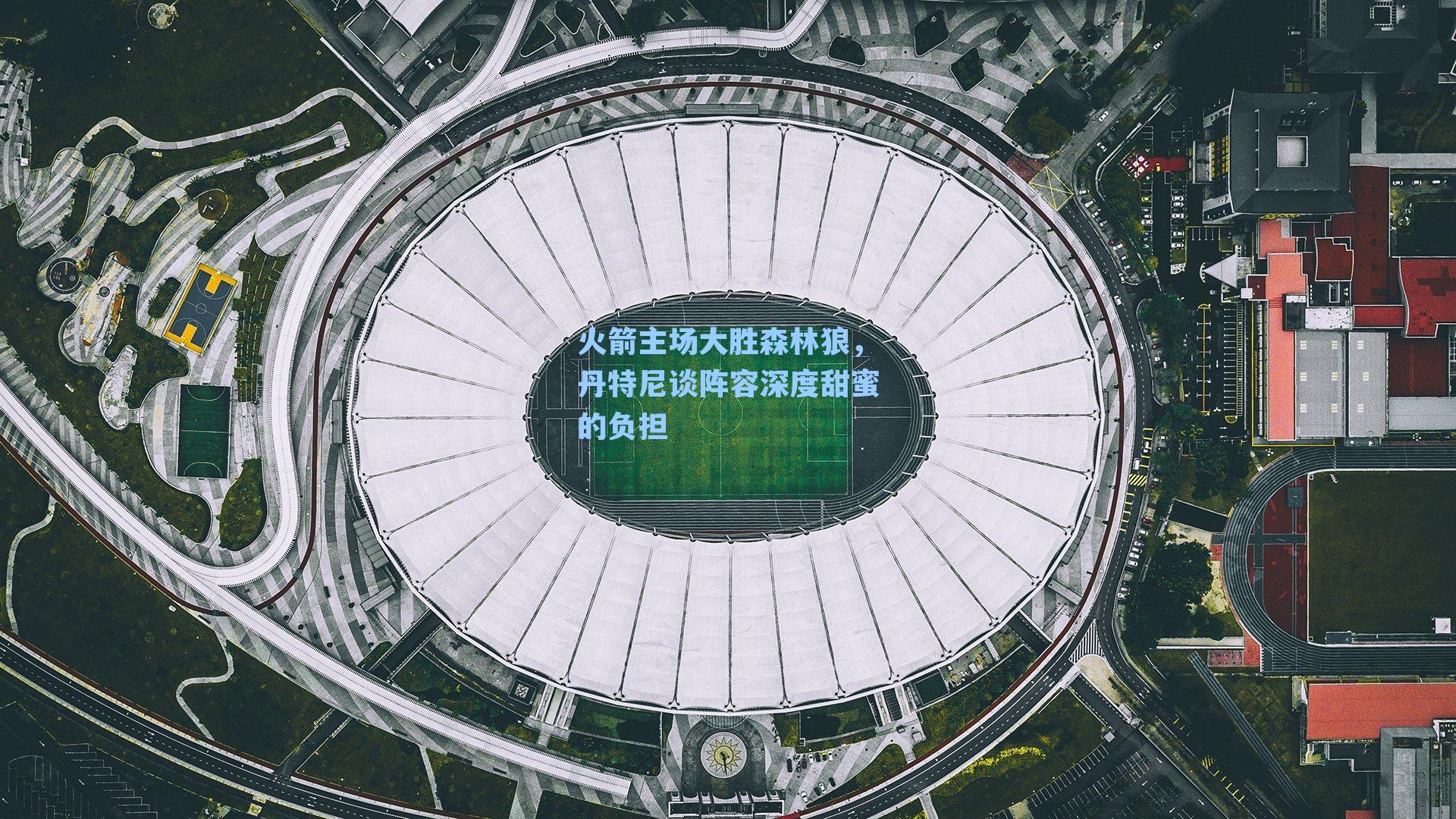 火箭主场大胜森林狼，丹特尼谈阵容深度甜蜜的负担