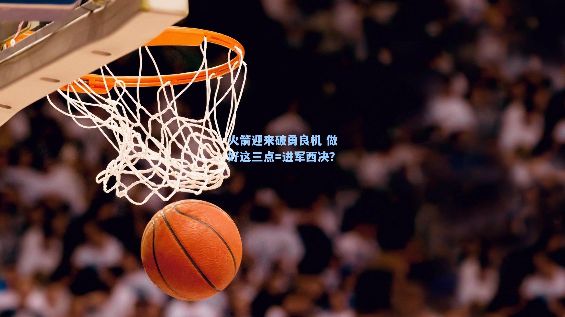火箭迎来破勇良机 做好这三点=进军西决?