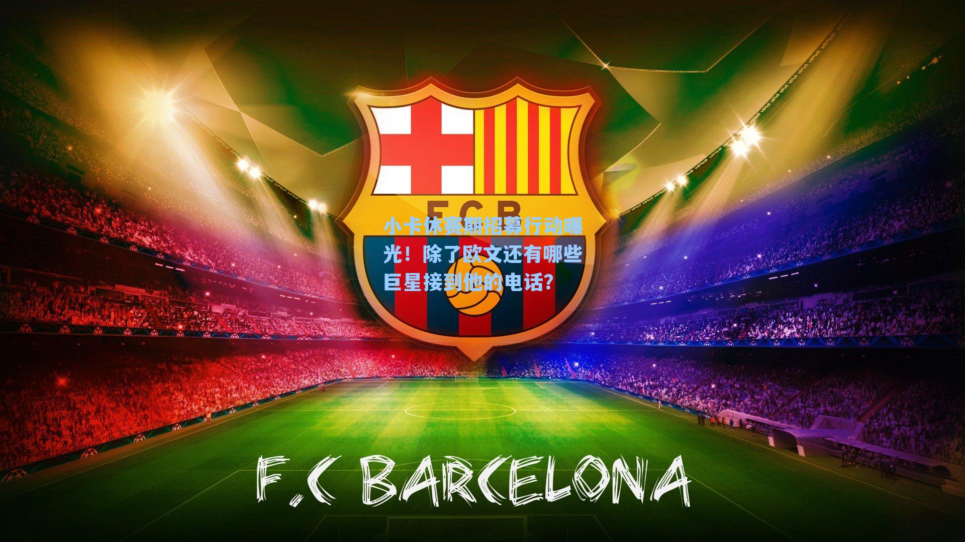 小卡休赛期招募行动曝光!除了欧文还有哪些巨星接到他的电话?