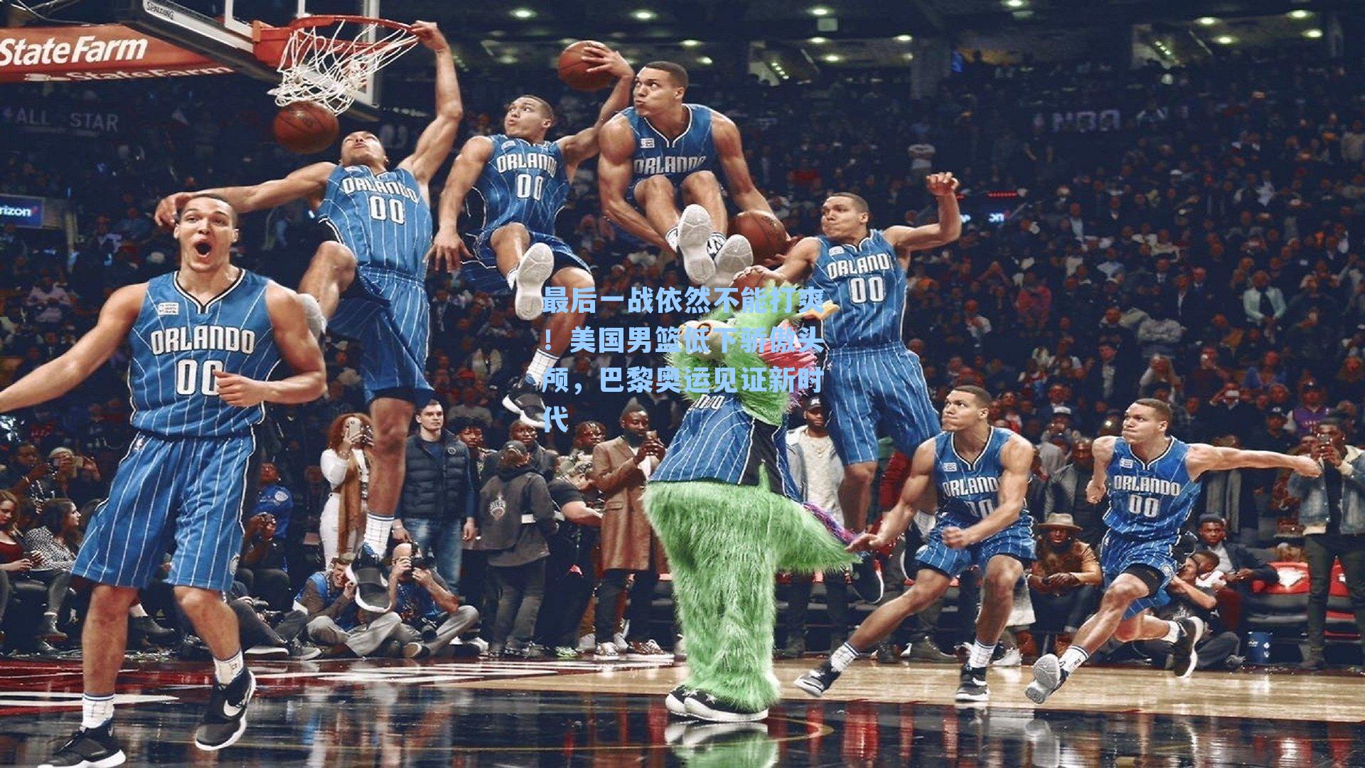 最后一战依然不能打爽!美国男篮低下骄傲头颅,巴黎奥运见证新时代