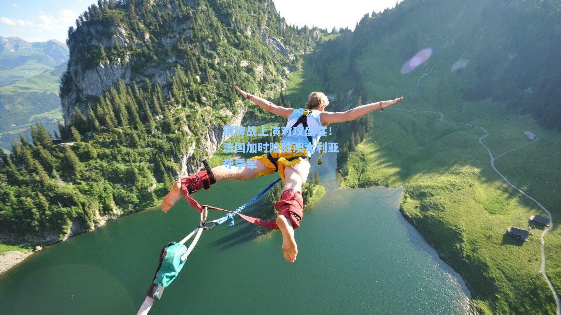 铜牌战上演对攻盛宴！法国加时险胜澳大利亚夺季军