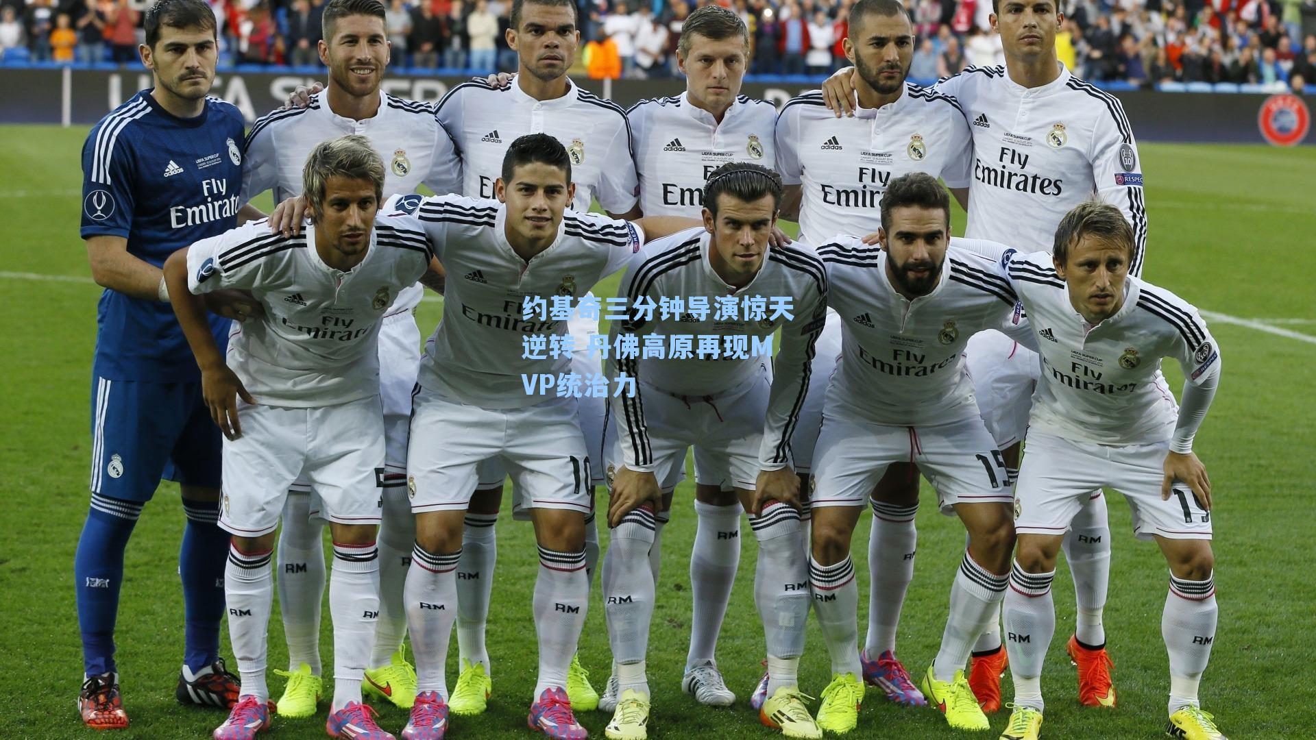 约基奇三分钟导演惊天逆转 丹佛高原再现MVP统治力