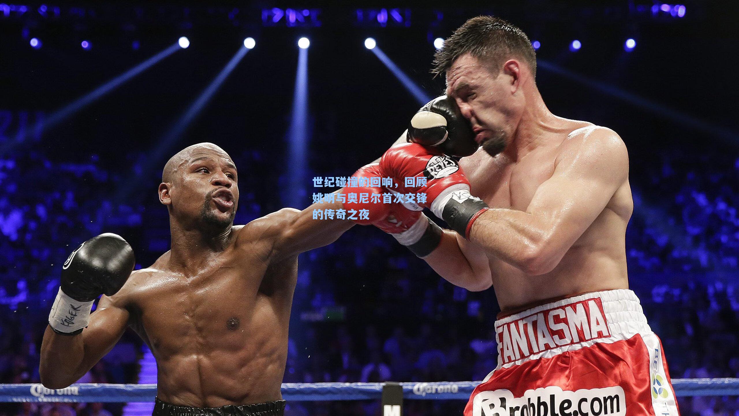 世纪碰撞的回响，回顾姚明与奥尼尔首次交锋的传奇之夜