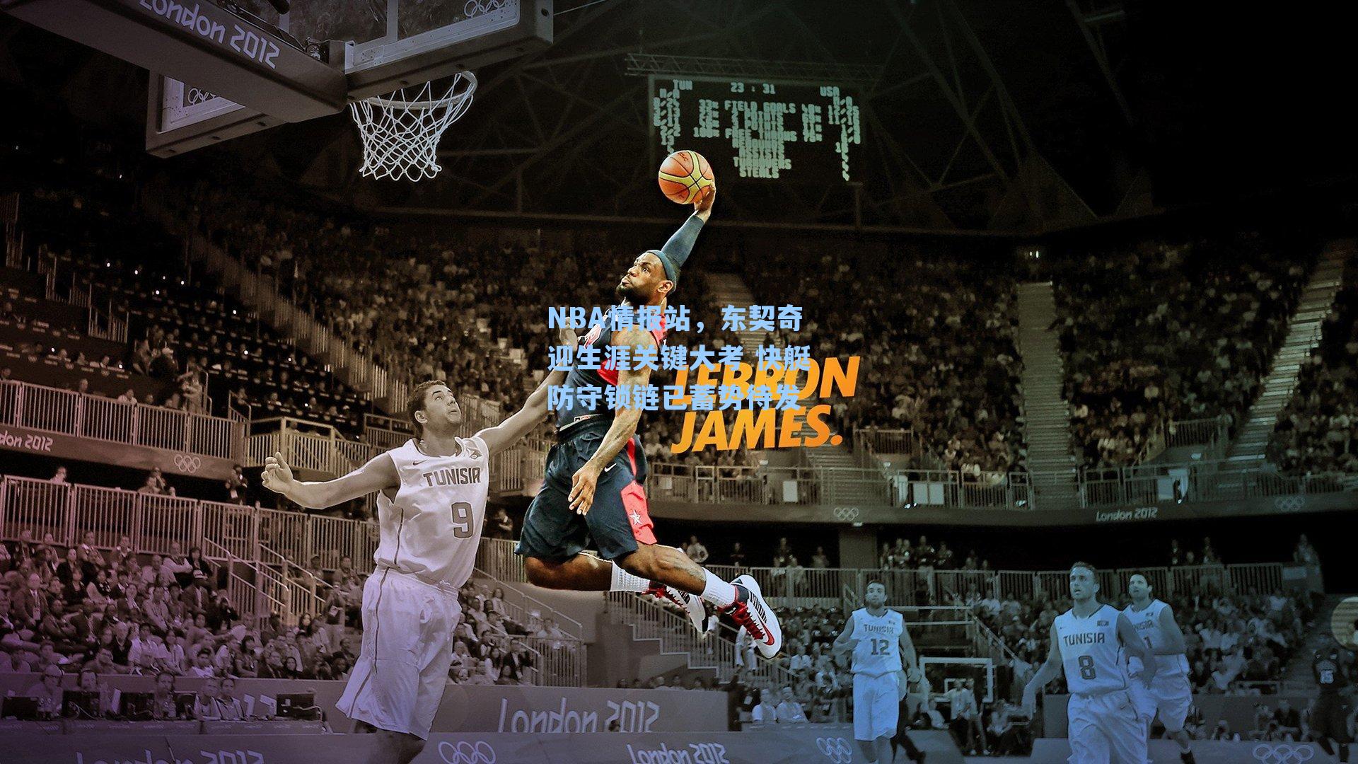 NBA情报站,东契奇迎生涯关键大考 快艇防守锁链已蓄势待发