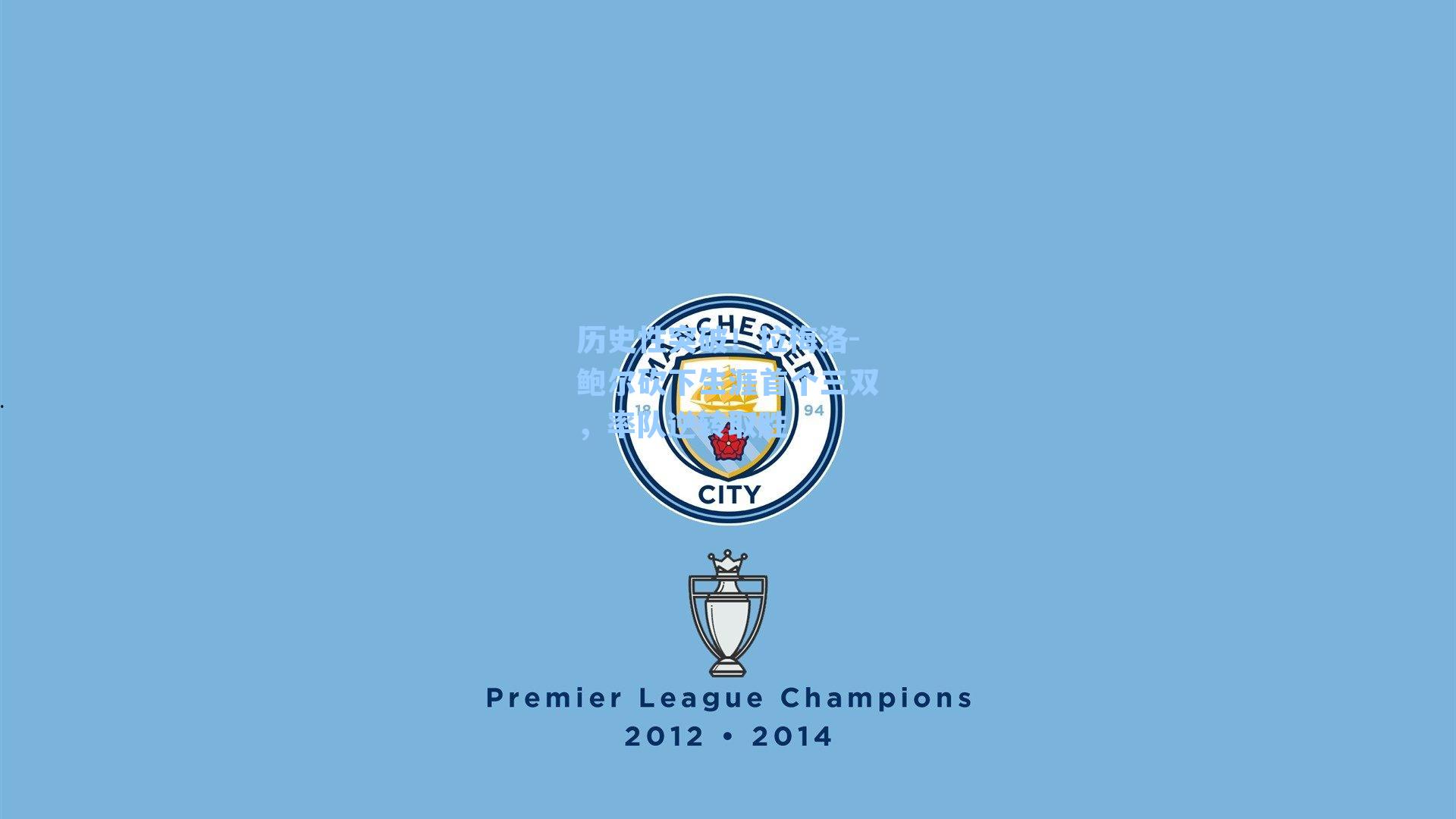 历史性突破!拉梅洛-鲍尔砍下生涯首个三双,率队逆转取胜