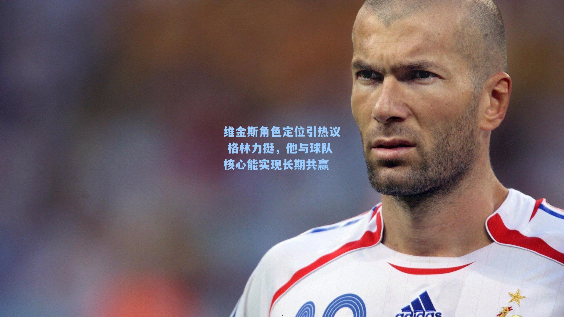 维金斯角色定位引热议 格林力挺,他与球队核心能实现长期共赢
