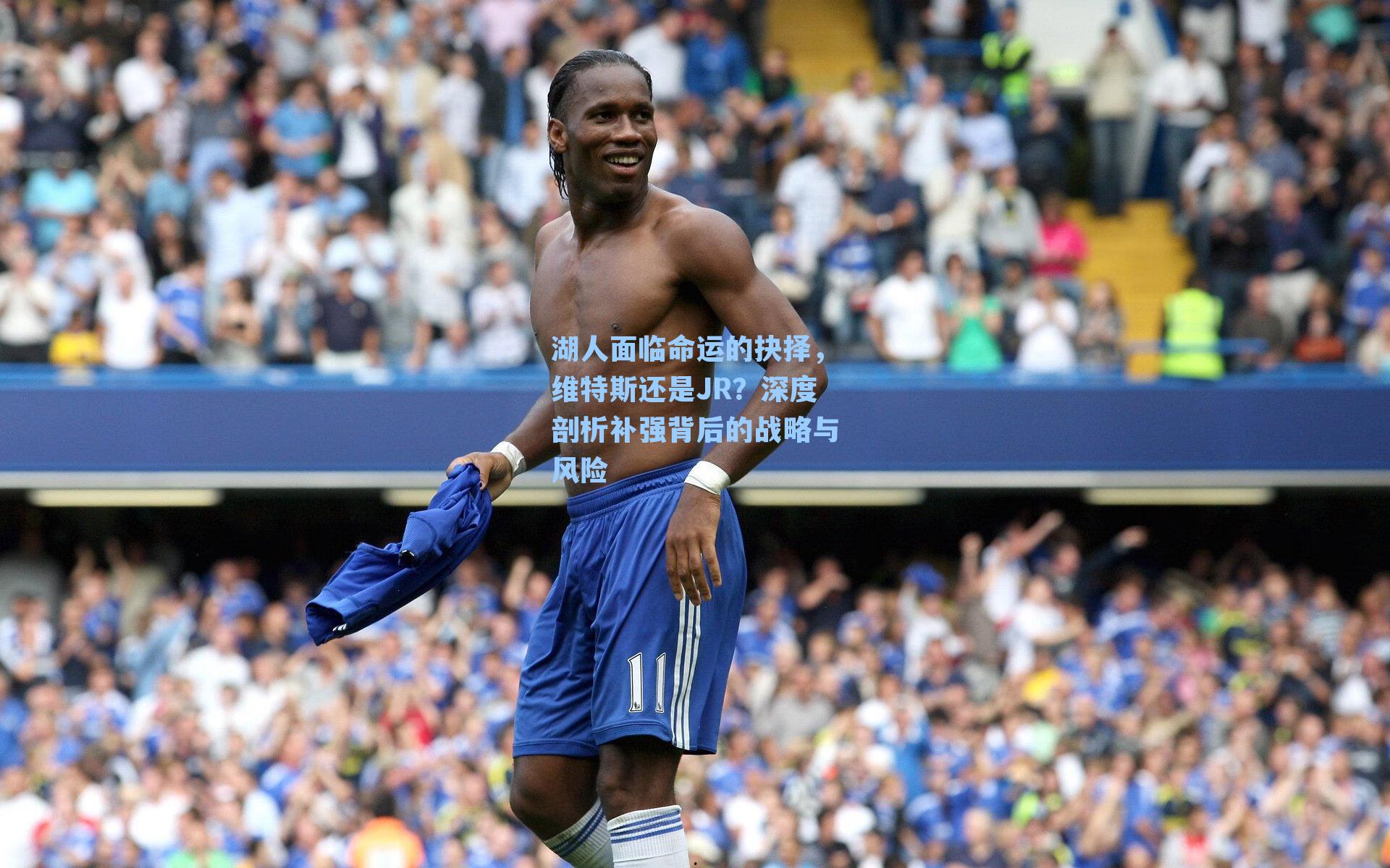湖人面临命运的抉择，维特斯还是JR？深度剖析补强背后的战略与风险