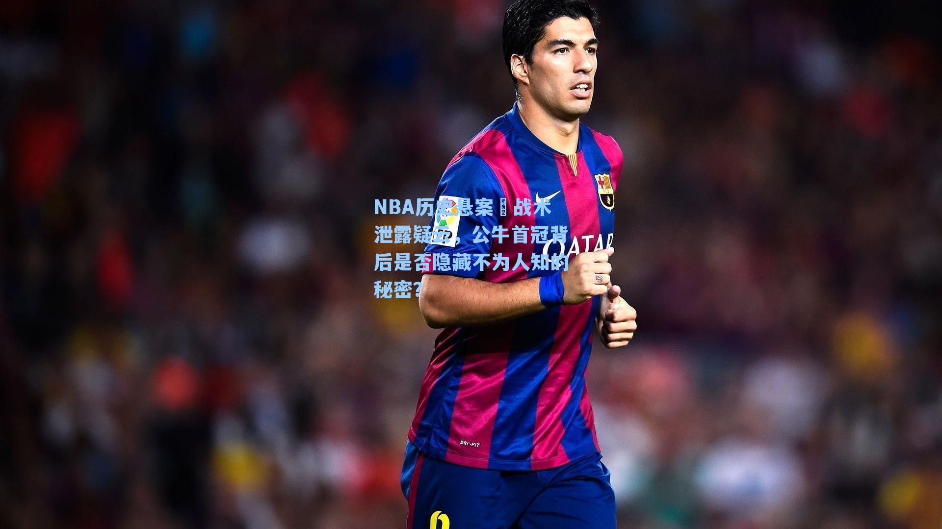 NBA历史悬案⑪战术泄露疑云,公牛首冠背后是否隐藏不为人知的秘密?