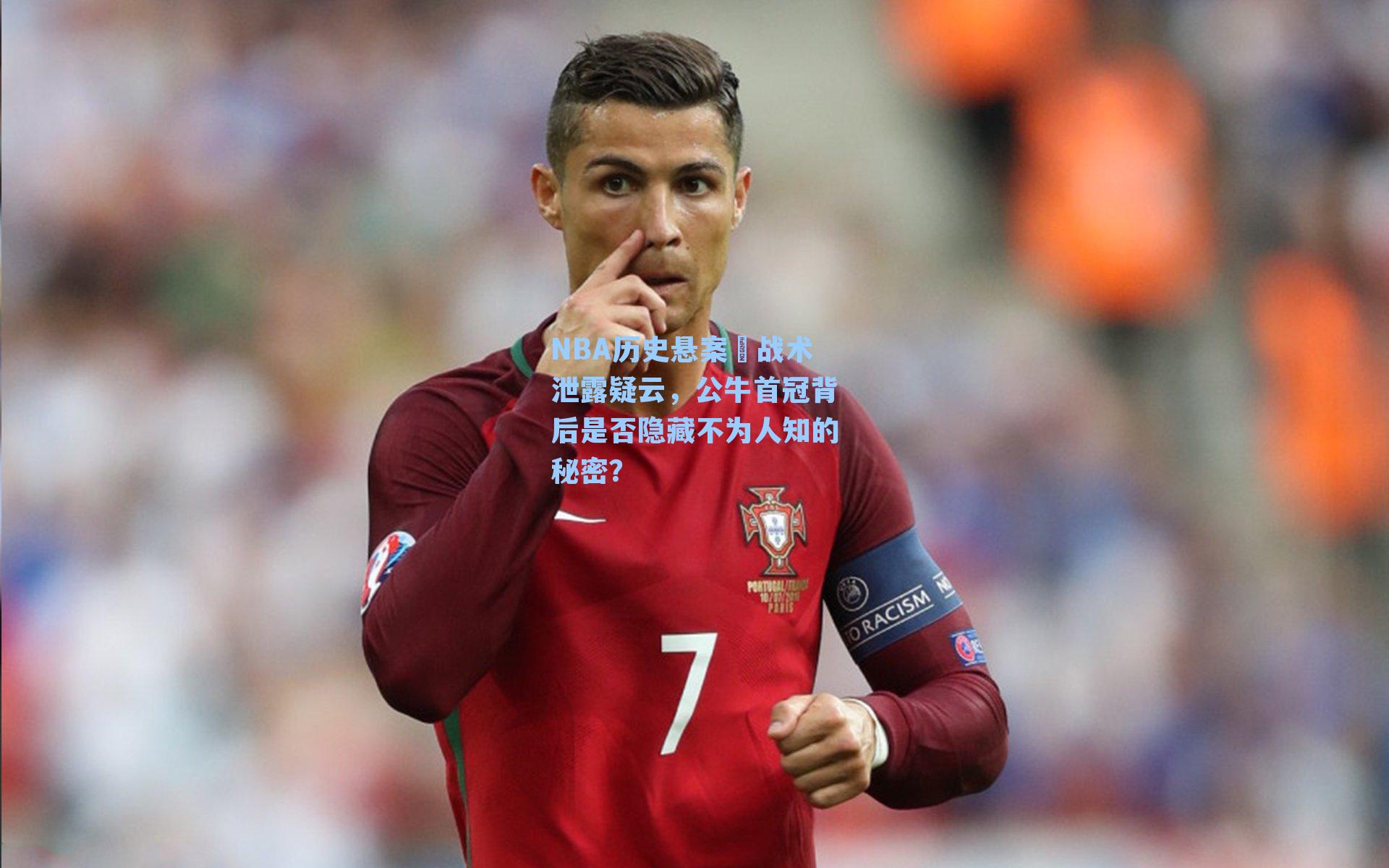 NBA历史悬案⑪战术泄露疑云,公牛首冠背后是否隐藏不为人知的秘密?