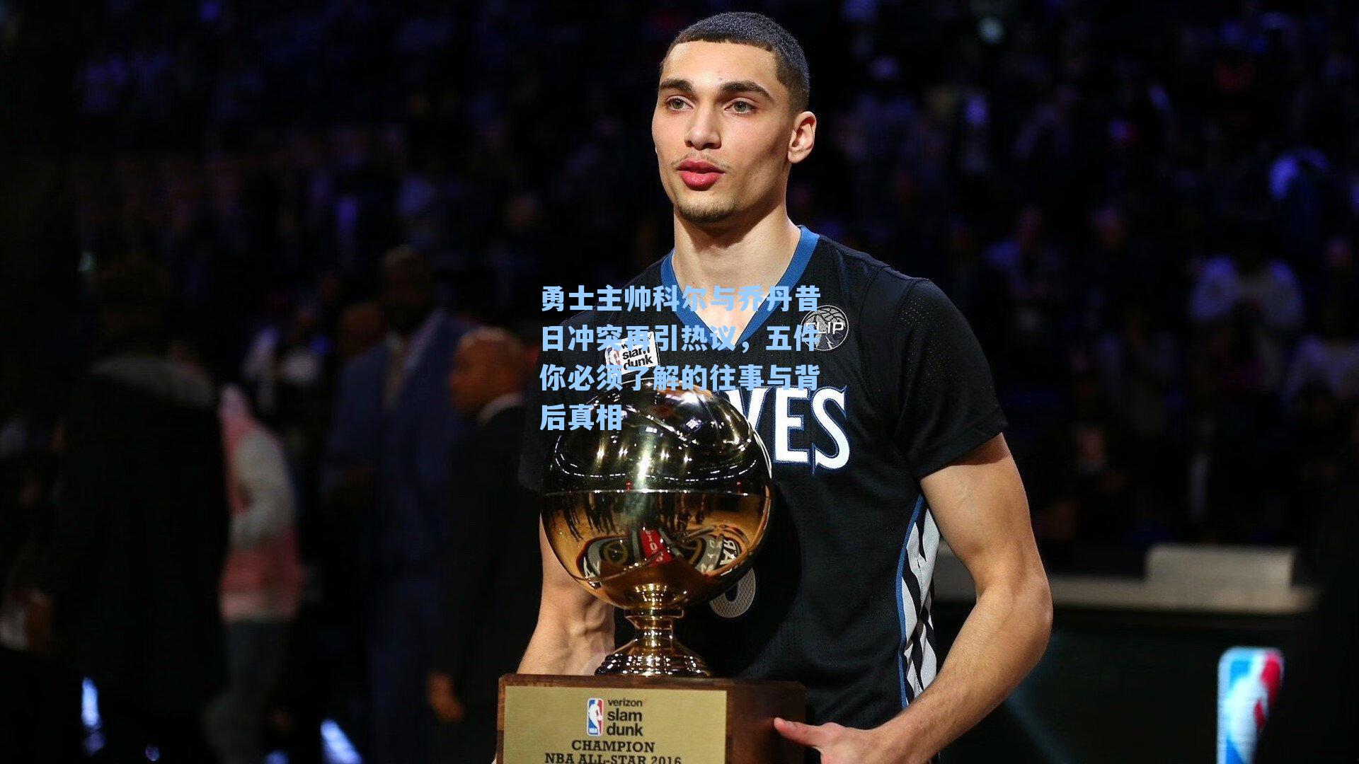 勇士主帅科尔与乔丹昔日冲突再引热议,五件你必须了解的往事与背后真相