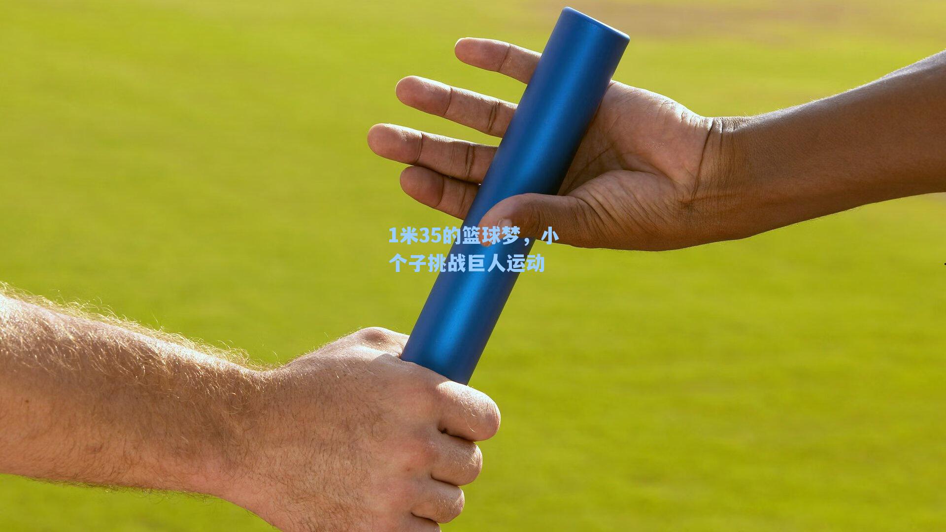 1米35的篮球梦，小个子挑战巨人运动