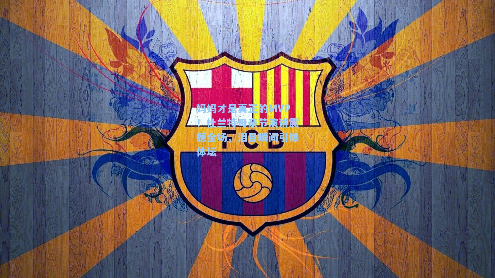 妈妈才是真正的MVP!杜兰特母亲节演讲震撼全场,泪目瞬间引爆体坛