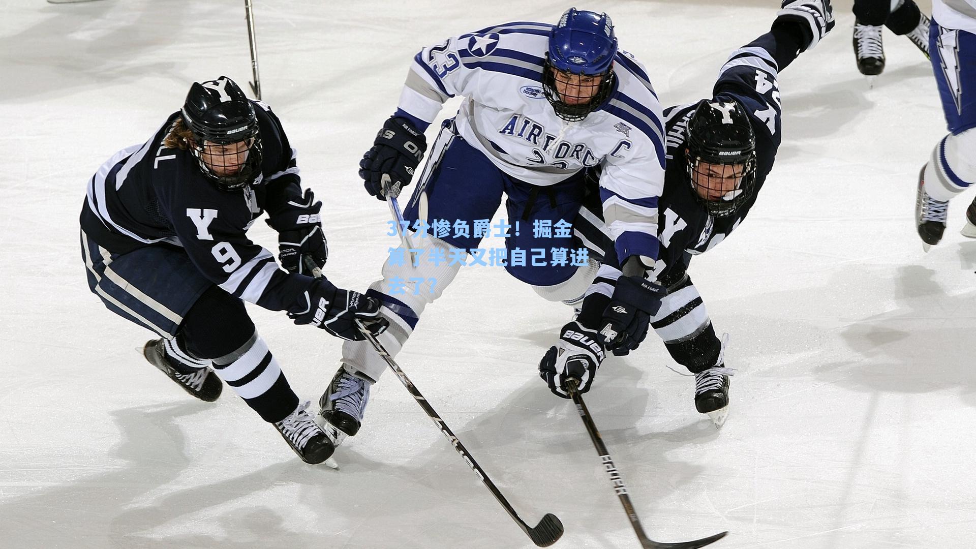 37分惨负爵士!掘金算了半天又把自己算进去了?