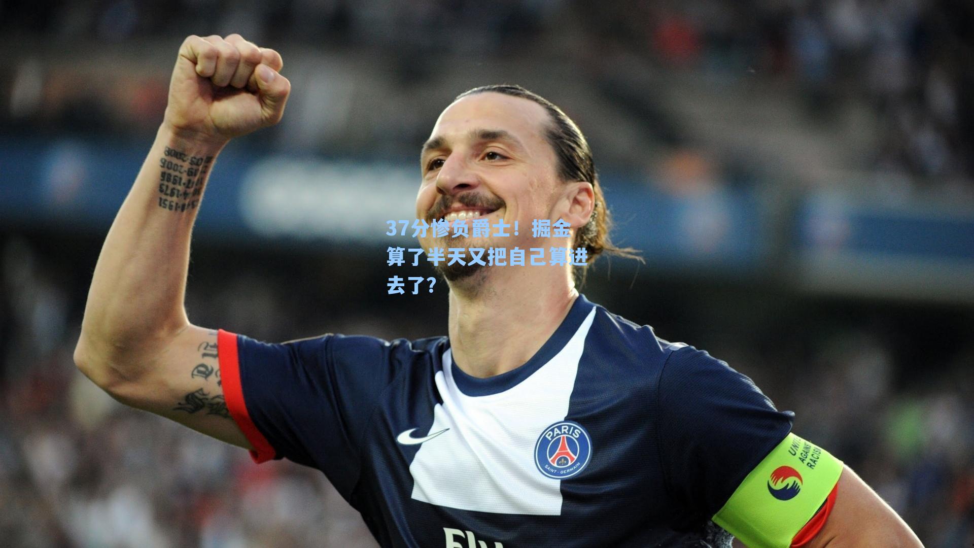 37分惨负爵士!掘金算了半天又把自己算进去了?