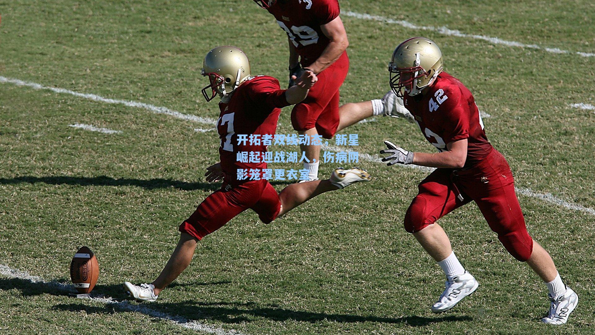 开拓者双线动态,新星崛起迎战湖人,伤病阴影笼罩更衣室