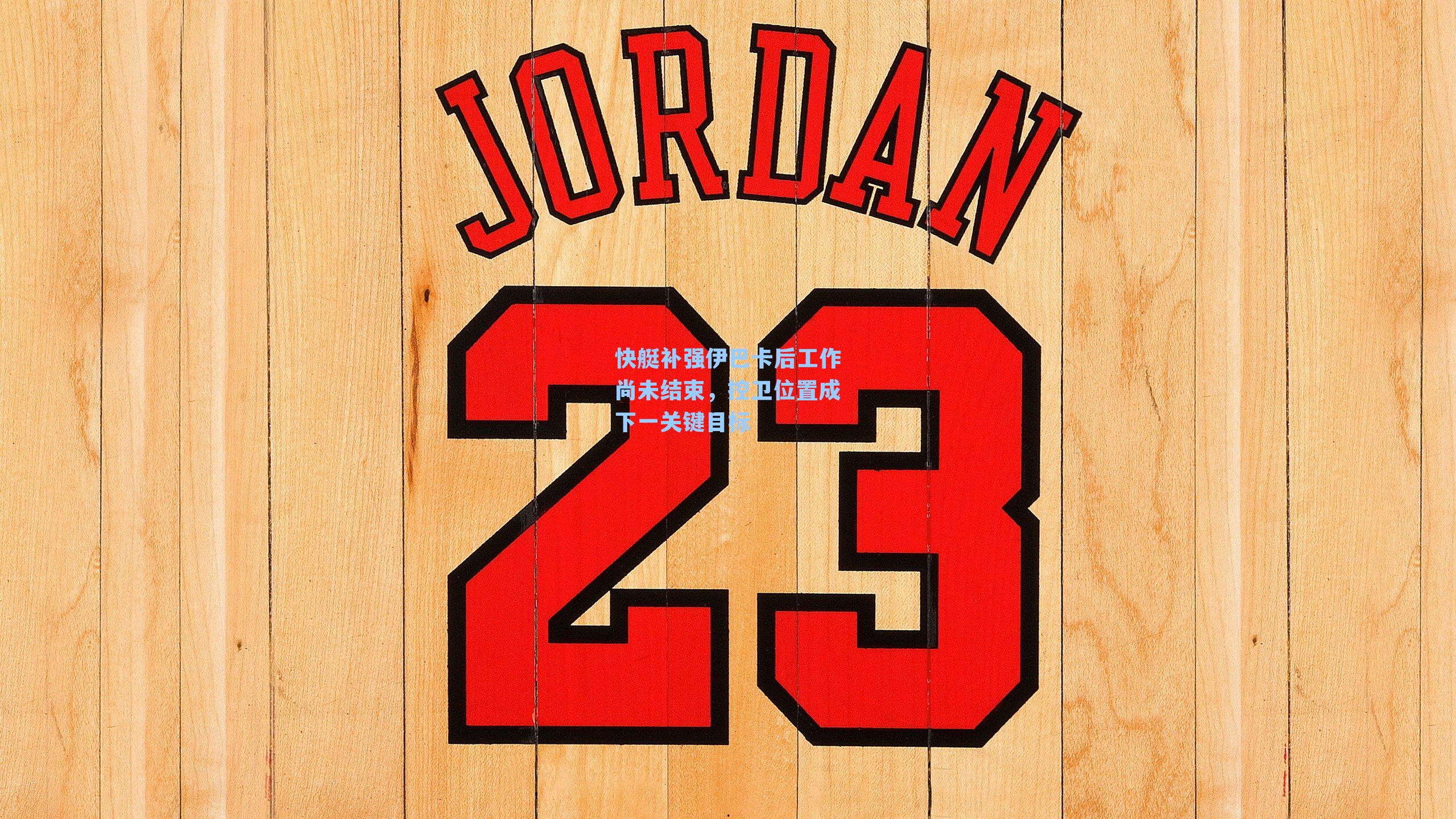 快艇补强伊巴卡后工作尚未结束,控卫位置成下一关键目标